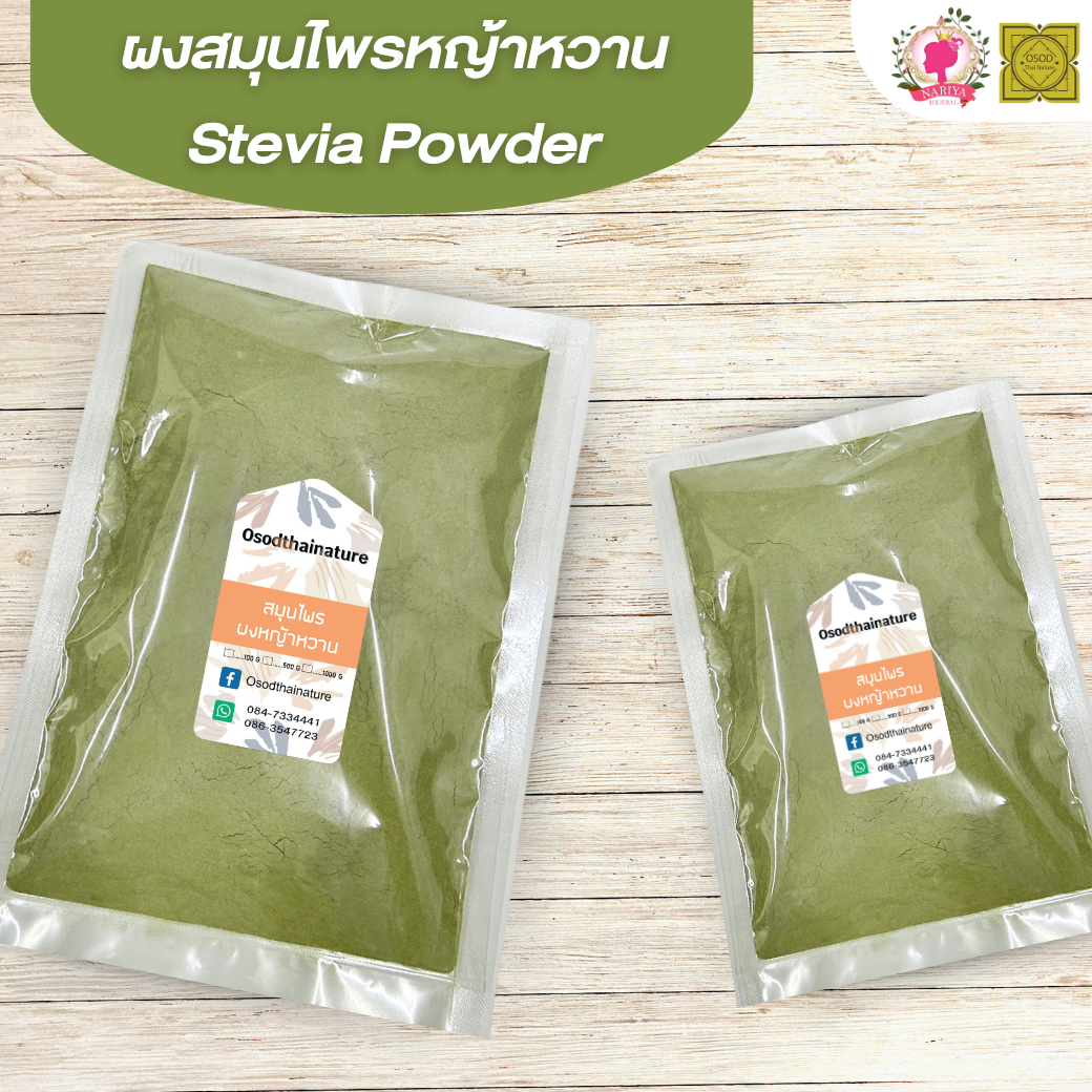ผงหญ้าหวาน (Stevia Powder) ขนาด 500 1000 กรัม หญ้าหวาน บดละเอียด สมุนไพร แท้100% FG-HBP-094