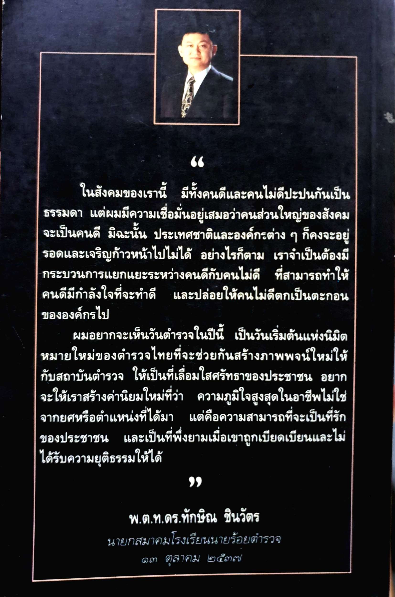 ตำรวจไทย ในอนาคต พ.ต.อ.ดร.ไพรัช พงษ์เจริญ พิมพ์ปี 2537