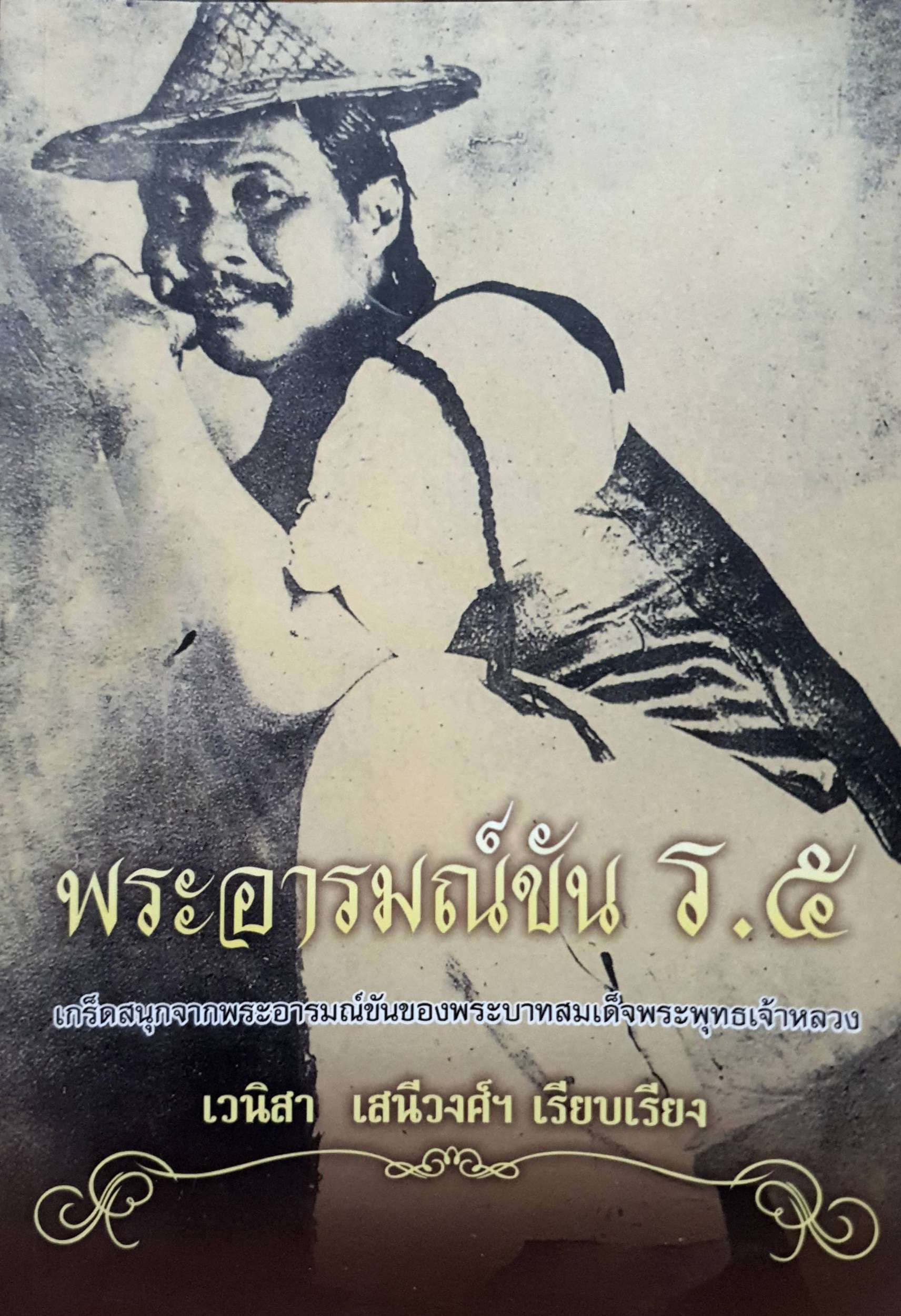 พระอารมณ์ขัน ร.๕ : เวนิสา เสนีวงศ์ฯ