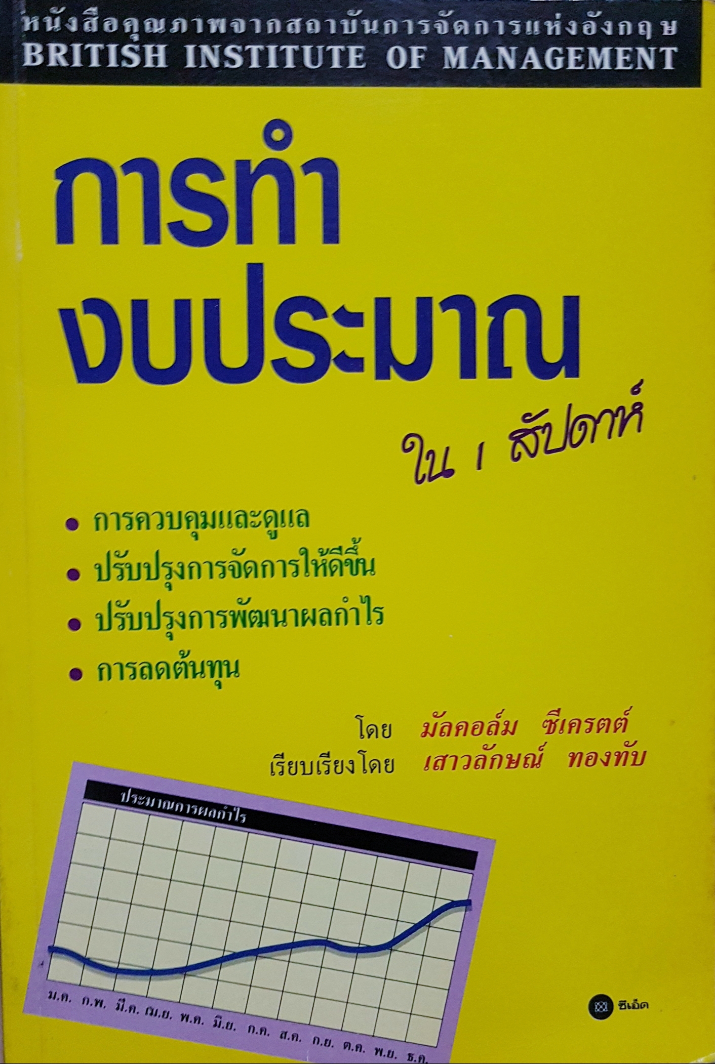 การทำงบประมาณ ใน1สัปดาห์ มัลคอล์ม ซีเครตต์