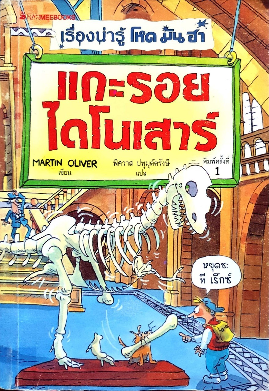แกะรอยไดโนเสาร์ (เรื่องน่ารู้ โหด มัน ฮา) : Martin Oliver / พิศวาส ปทุมุต์ตรังษี