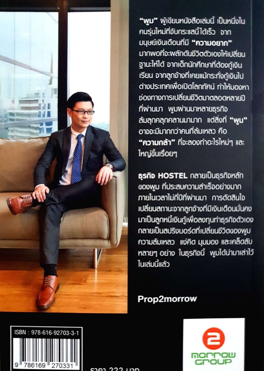 จากลูกจ้างสู่เถ้าแก่ HOSTEL พลิกชีวิต : พูม ชินโชติกร