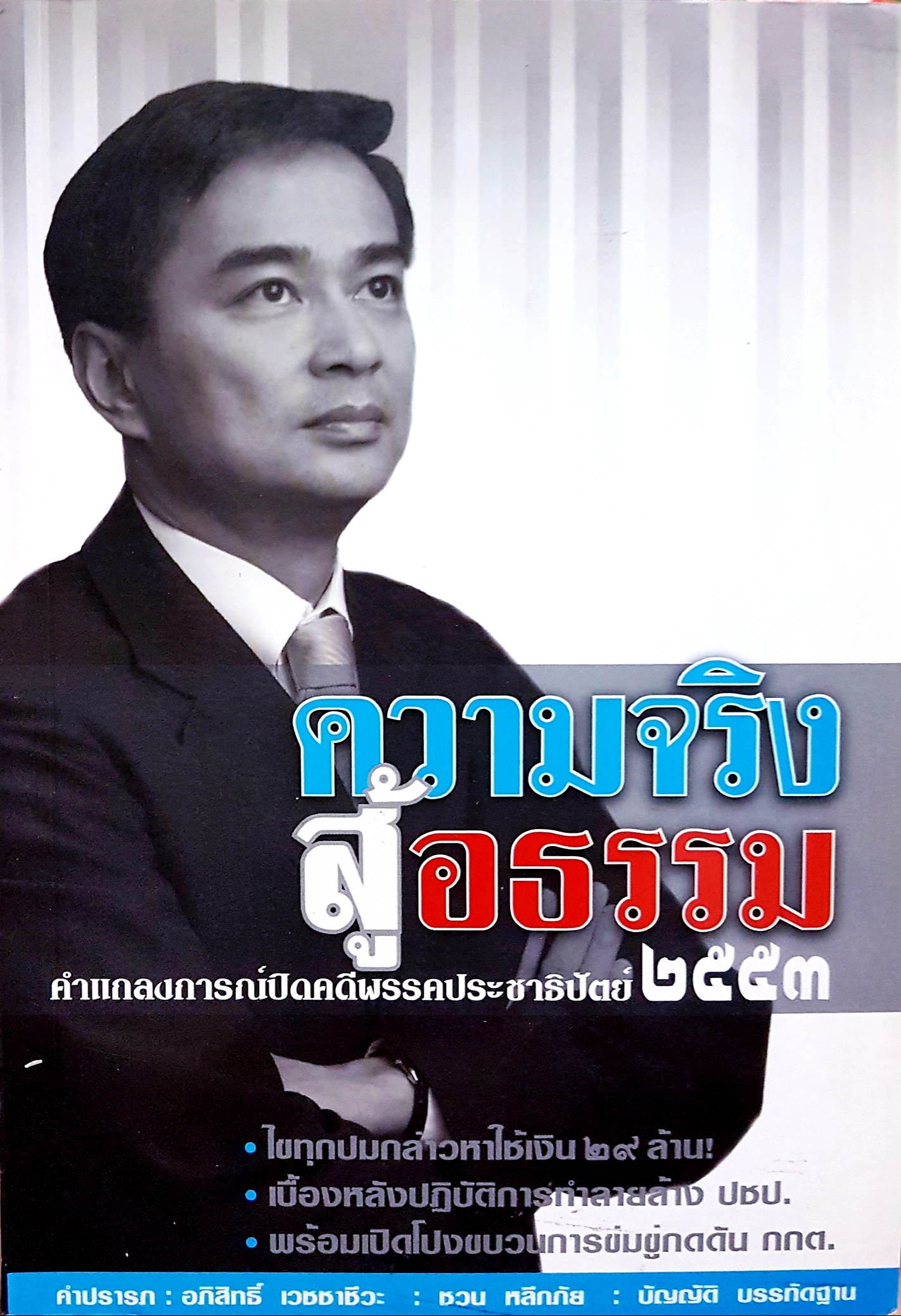 ความจริงสู้อธรรม คำแถลงการณ์ ปิดคดีพรรคประชาธิปัตย์ 2553