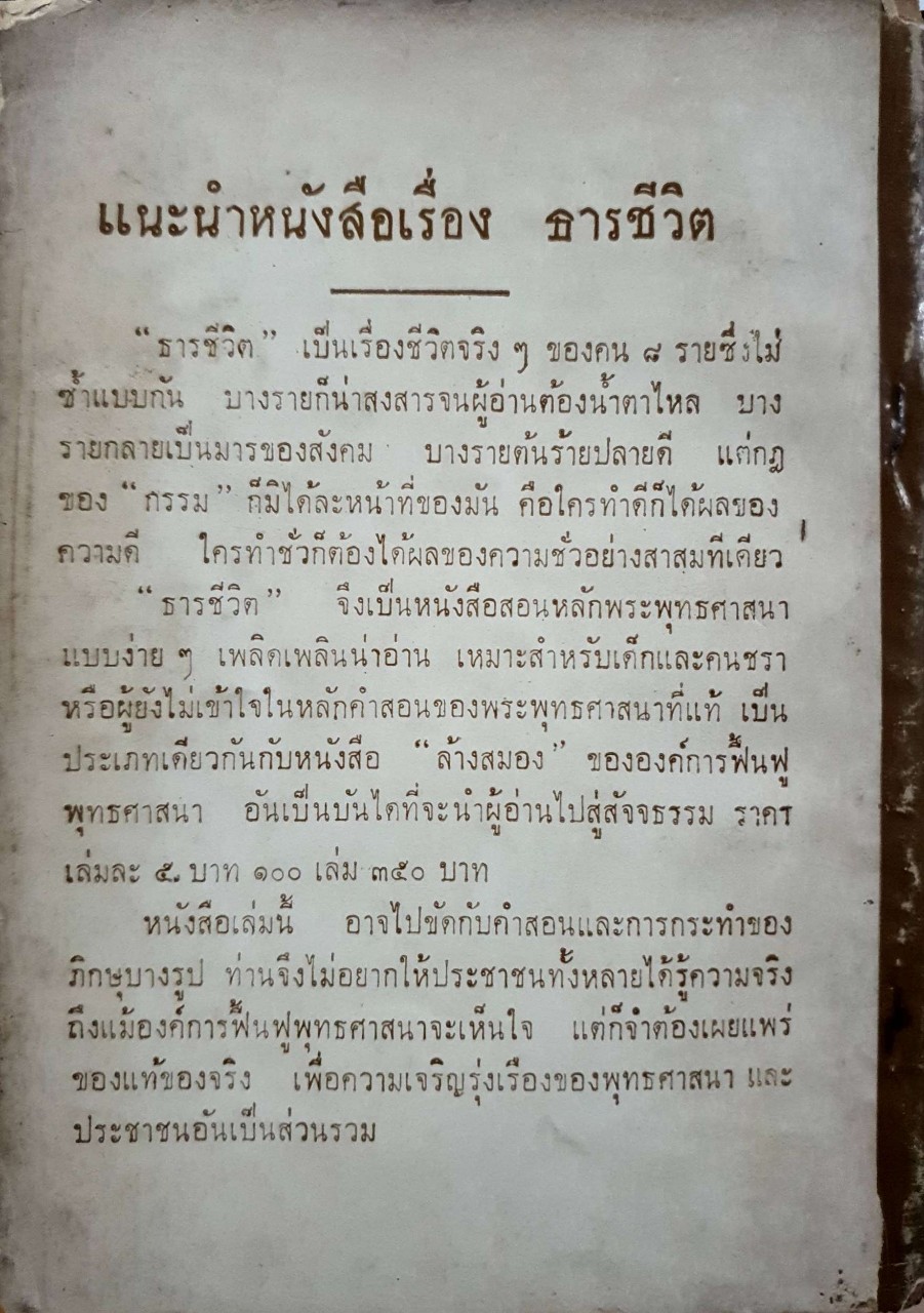 ธารชีวิตเล่าโดย ทวี วรคุณ : บรรยายหลักพระพุทธศาสนา โดย ปุ่น จงประเสริฐ