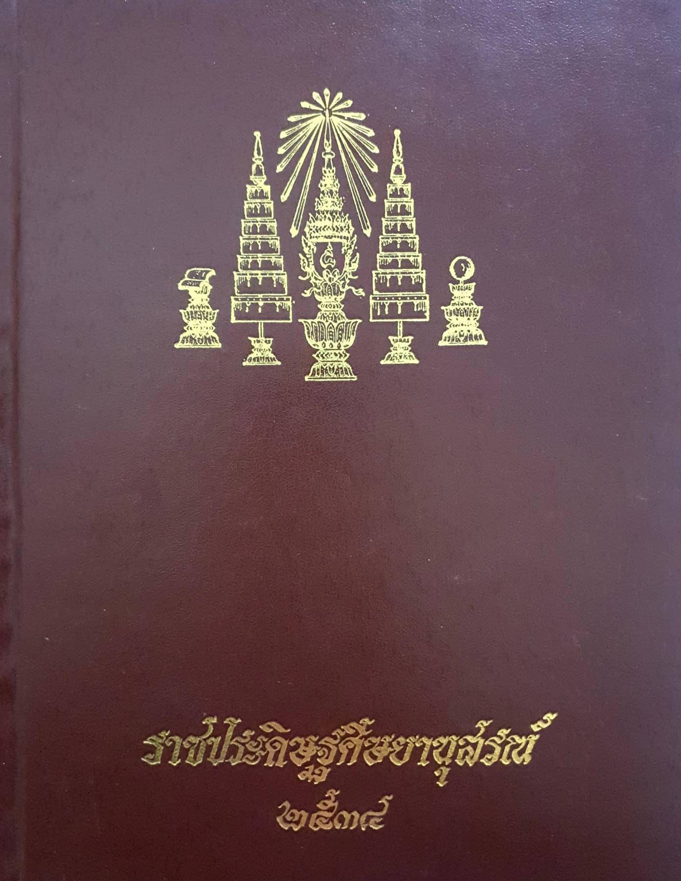 ศิษยานุศิษย์วัดราชประดิษฐสถิตมหาสีมาราม 2534
