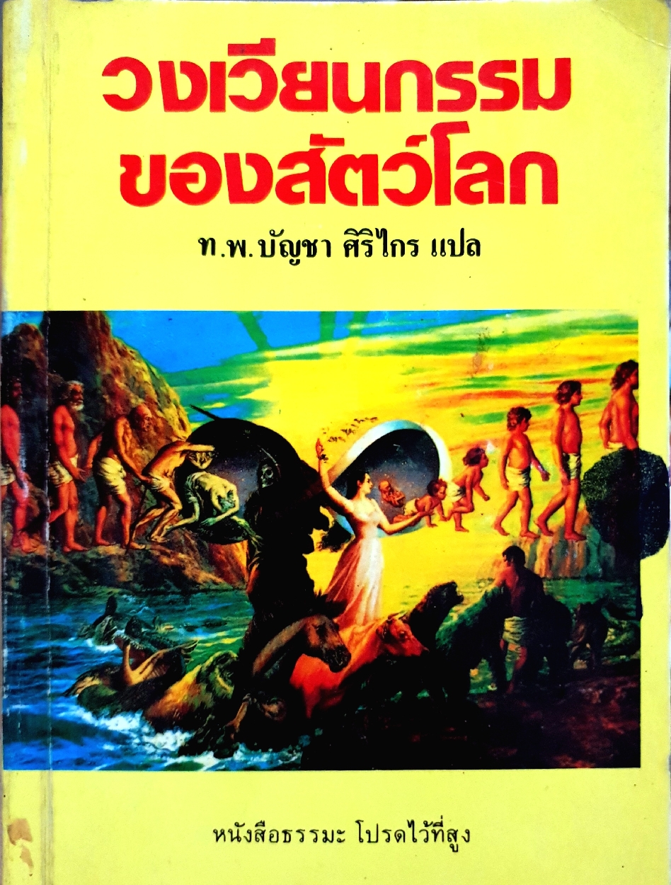 วงเวียนกรรมของสัตว์โลก / ท.พ.บัญชา ศิริไกร แปล
