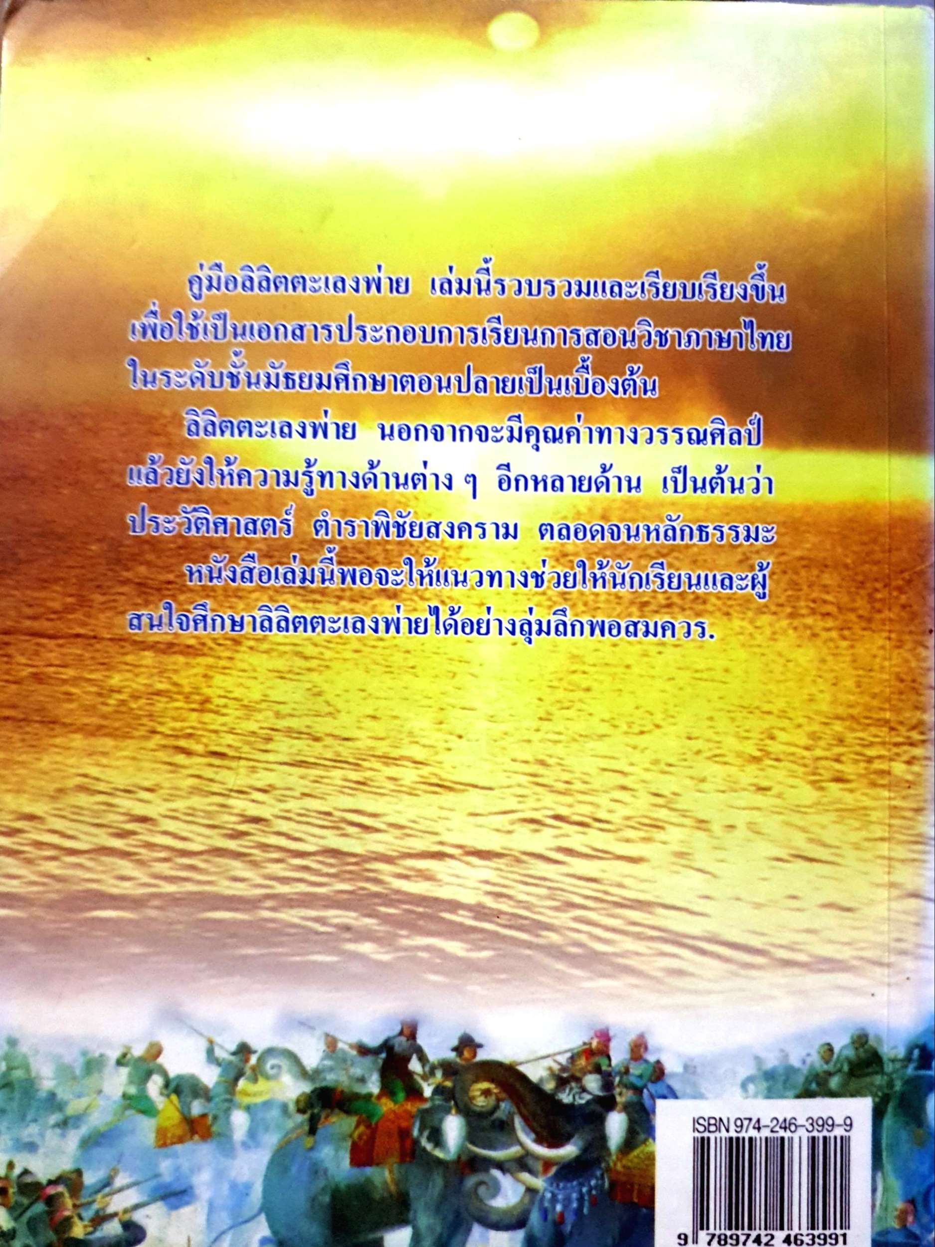 คู่มือลิลิตตะเลงพ่าย / นริศร์ เลี่ยมทอง จัดพิมพ์ปี 2537