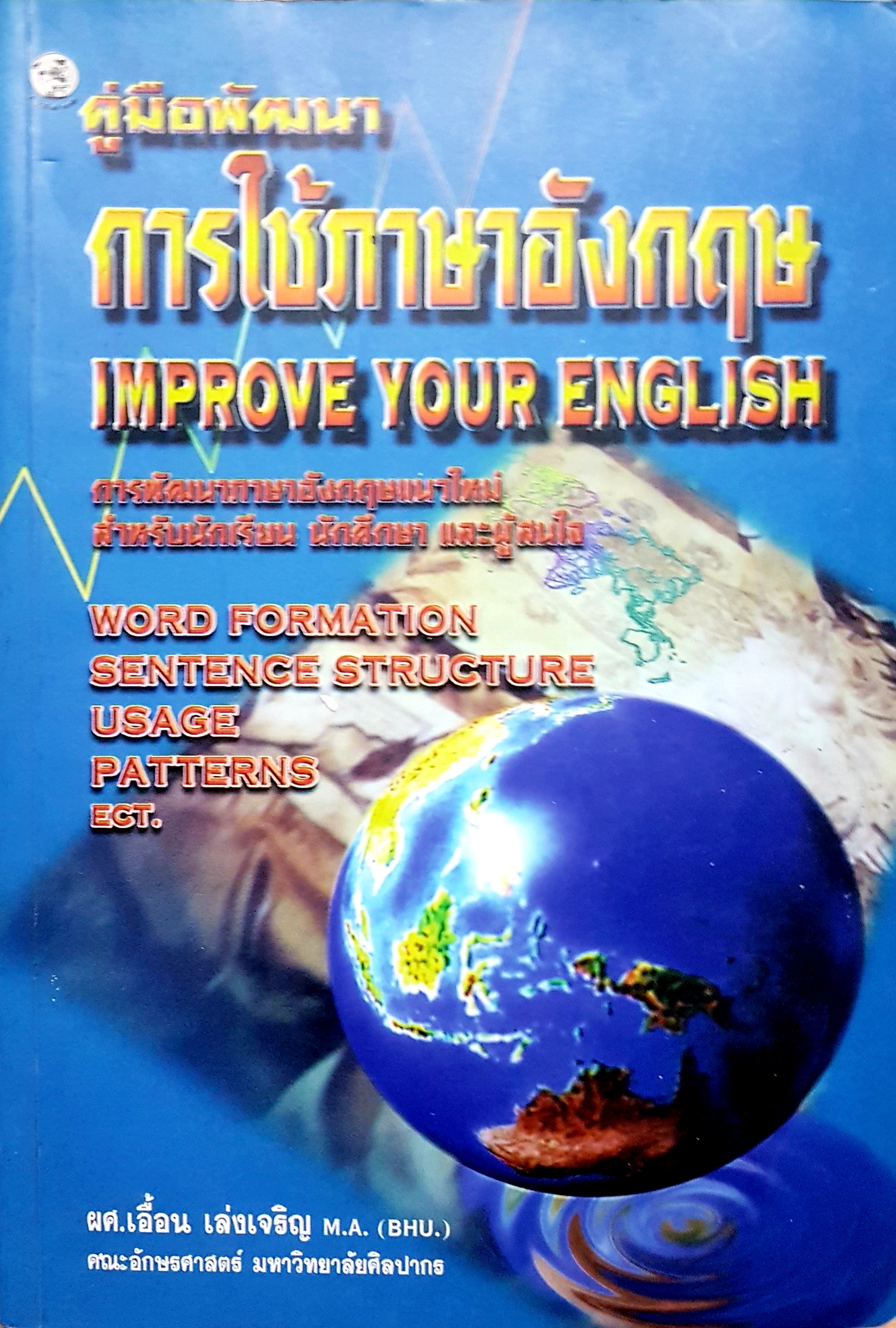 คู่มือพัฒนาการใช้ภาษาอังกฤษ improve your English
