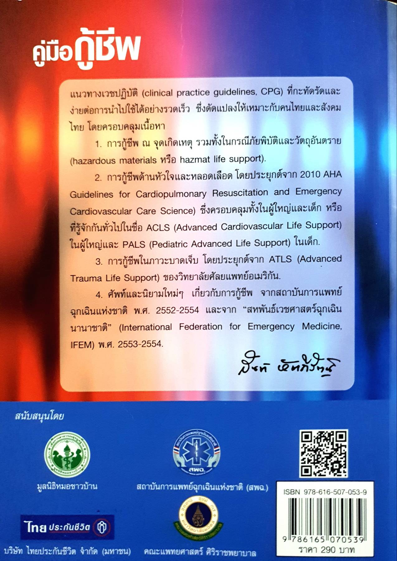 คู่มือกู้ชีพ : สำหรับแพทย์ พยาบาลและเวชกรฉุกเฉินทุกระดับ สันต์ หัตถีรัตน์