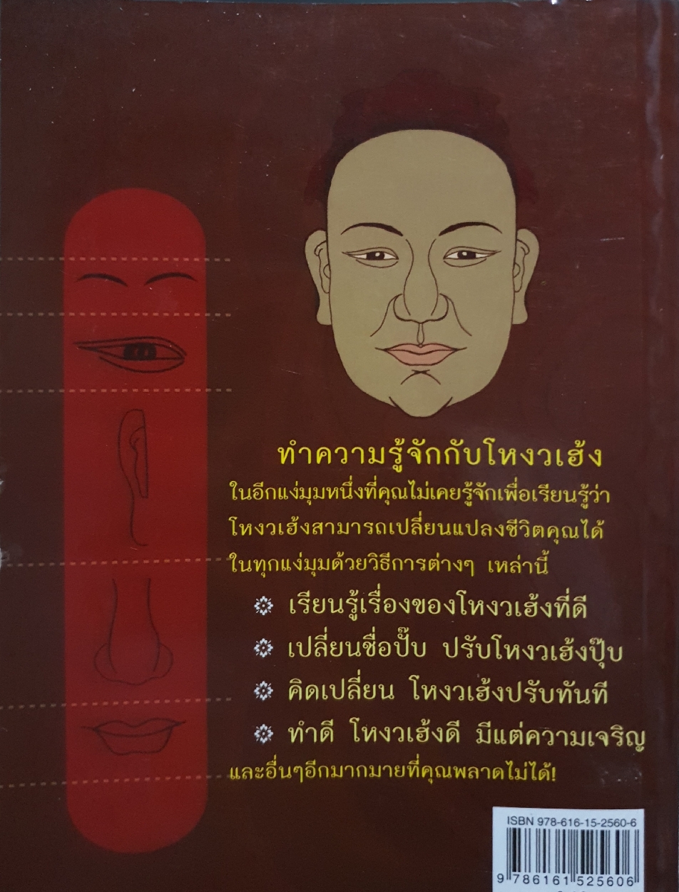 โหงวเฮ้ง เปลี่ยนชีวิต คุณลิขิตเองได้ง่ายนิดเดียว : วาทท์อำนาจ