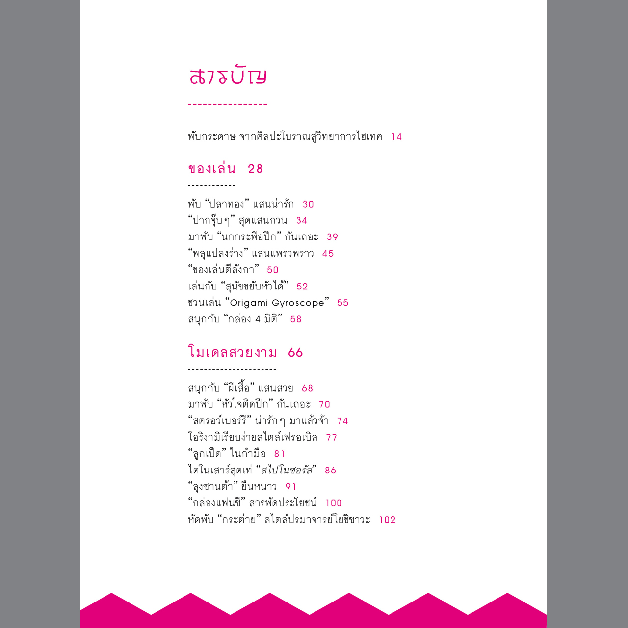 โอริงามิ พับกระดาษ...ฉลาดล้ำ พิมพ์ 2