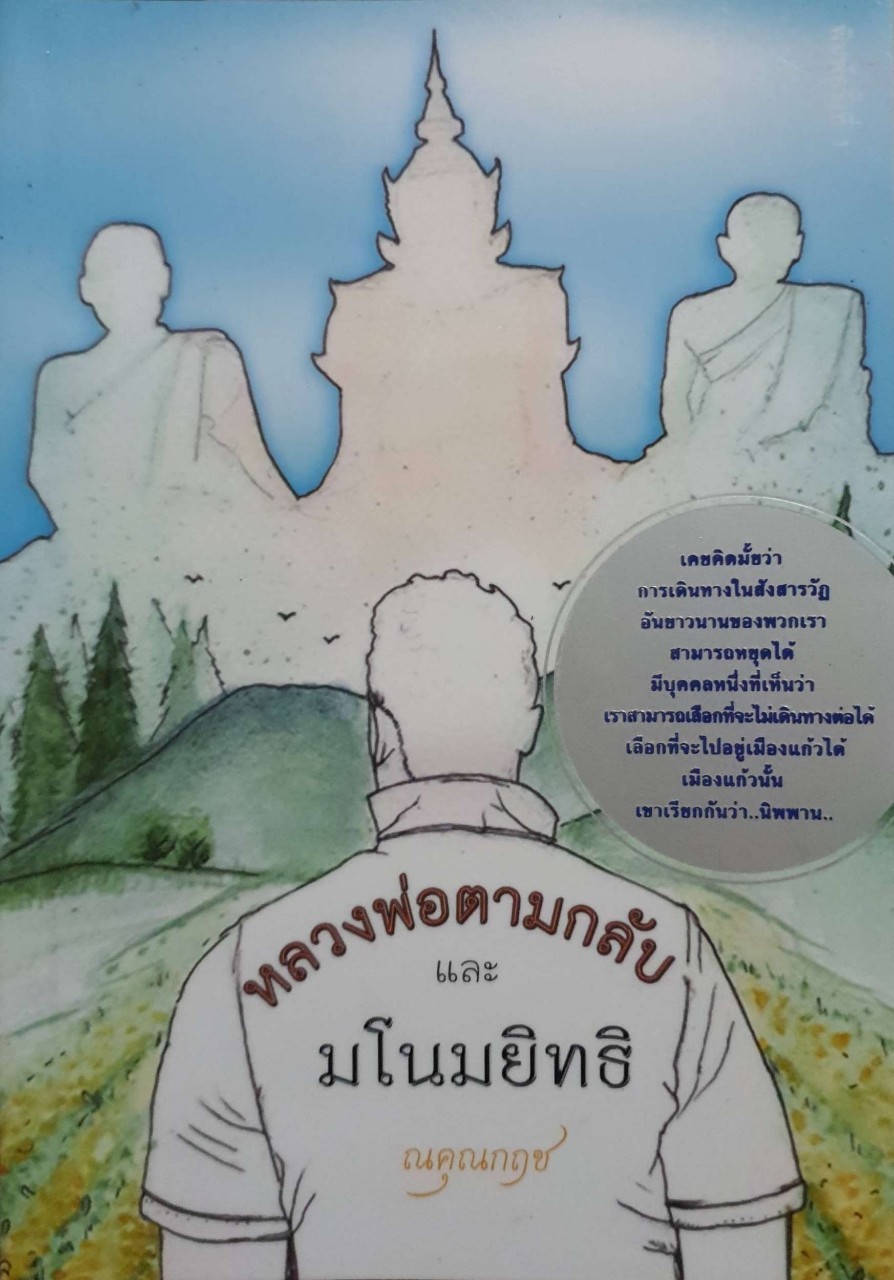หลวงพ่อตามกลับและมโนมยิทธิ
