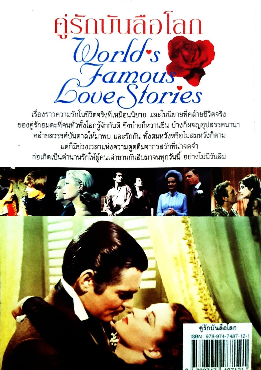 คู่รักบันลือโลก World Famous Love Stories : ดวงธิดา ราเมศวร์