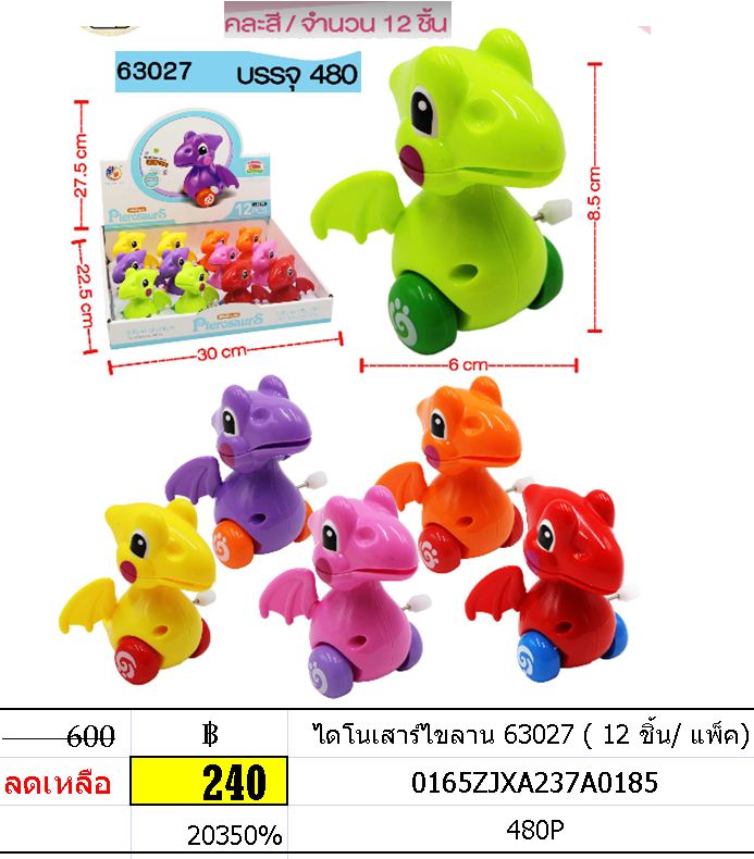 ไดโนเสาร์ไขลาน 63027 ( 12 ชิ้น/ แพ็ค)