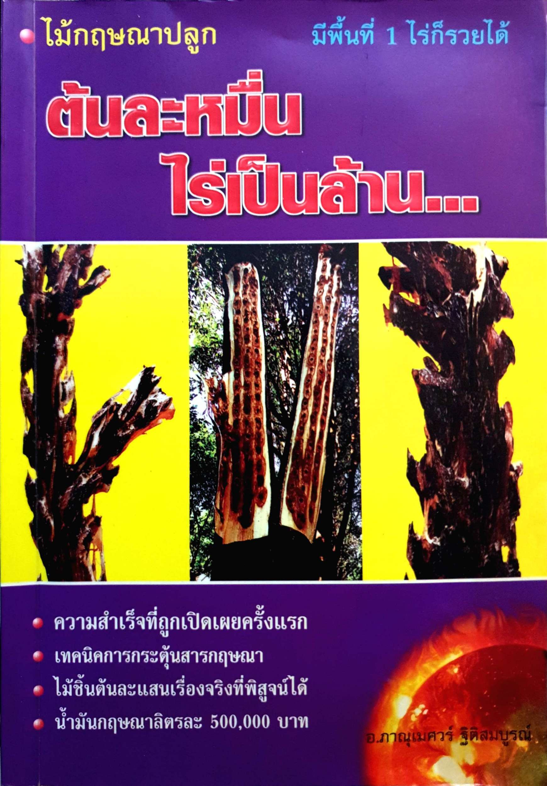 ต้นละหมื่น ไร่เป็นล้าน...อ.ภาณุเมศวร์ ฐิติสมบูรณ์