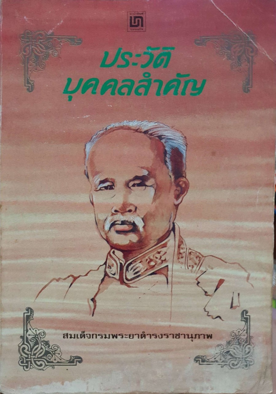 ประวัติบุคคลสำคัญ : สมเด็จกรมพระยาดำรงราชานุภาพ ทรงนิพนธ์ พิมพ์ปี 2531