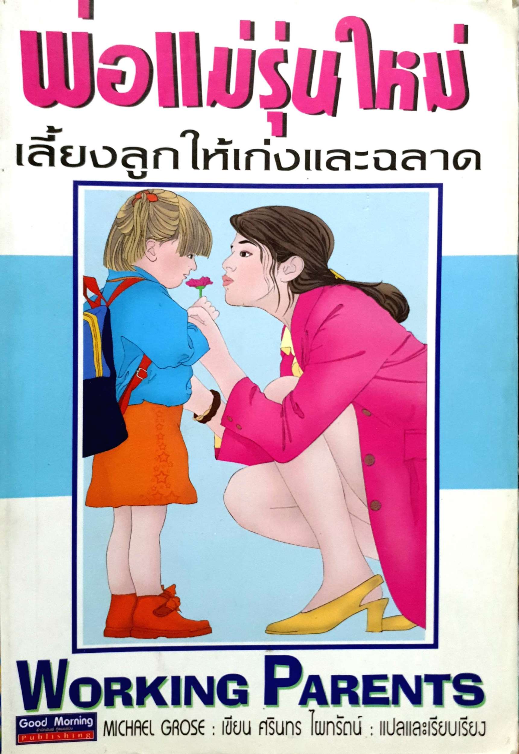 พ่อแม่รุ่นใหม่ เลี้ยงลูกให้เก่งและฉลาด (Working Parents) Michael Grose