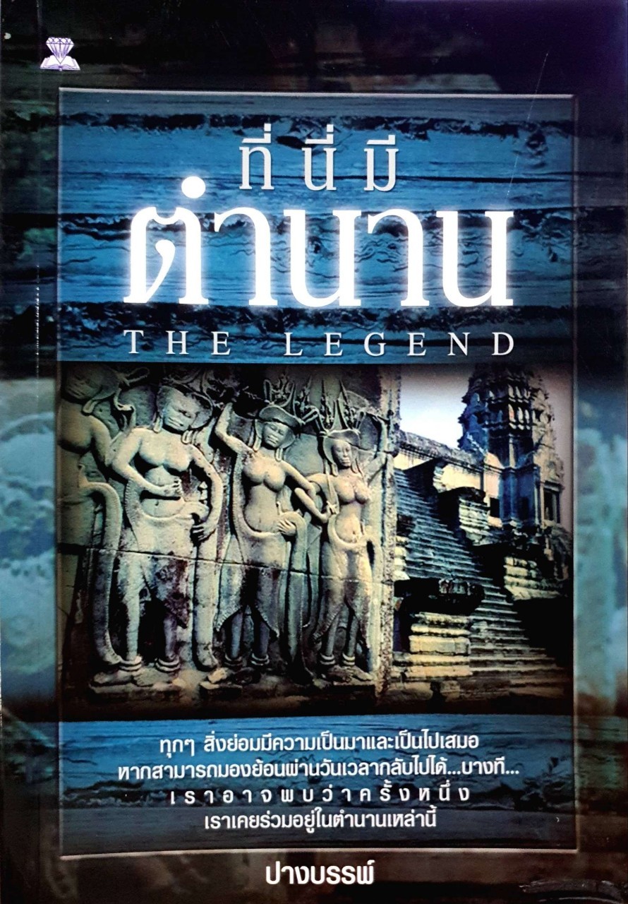 ที่นี่มีตำนาน LEGEND : ปางบรรพ์