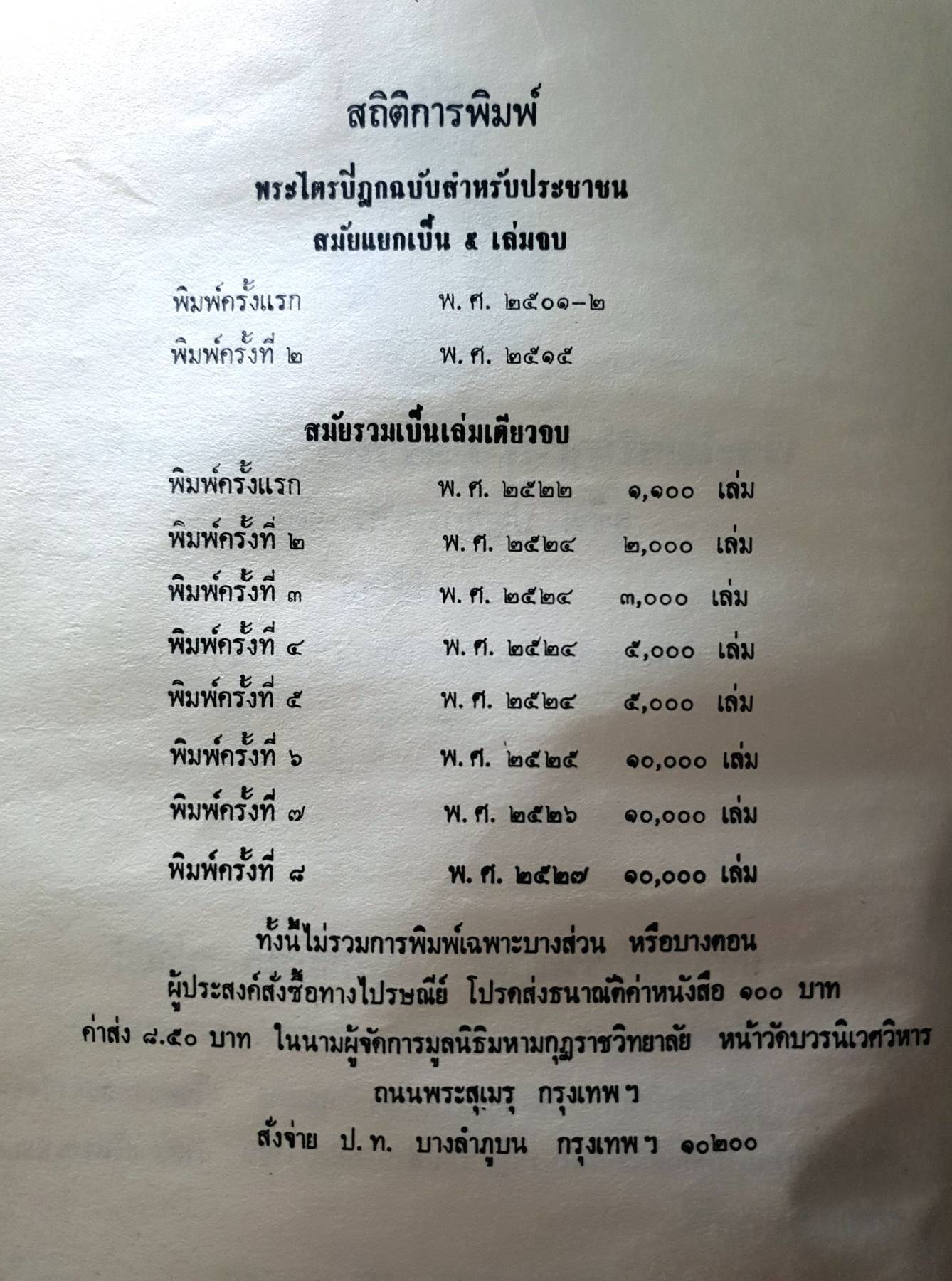 พระไตรปิฎก ฉบับสำหรับประชาชน พิมพ์ปี 2527