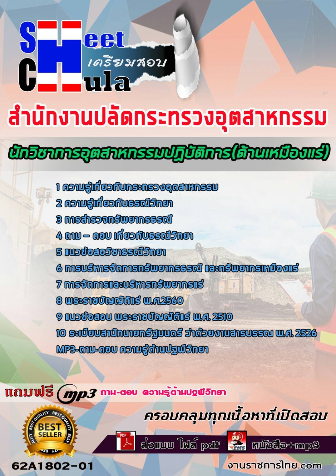 แนวข้อสอบนักวิชาการอุตสาหกรรมปฏิบัติการ(ด้านเหมืองแร่)