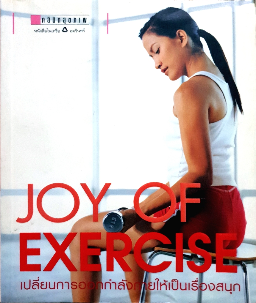 Joy of Exercise เปลี่ยนการออกกำลังกายให้เป็นเรื่องสนุก