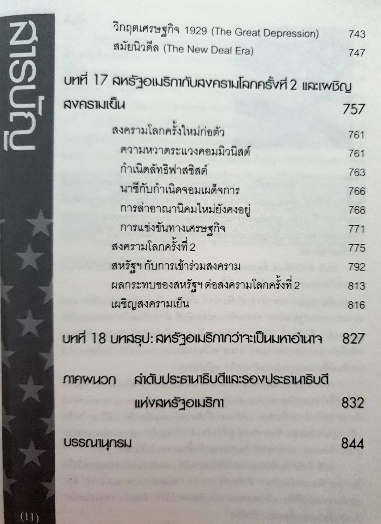 ประวัติศาสตร์อเมริกา History of the United States(ปกแข็ง) ผู้เขียน: อนันตชัย จินดาวัฒน์