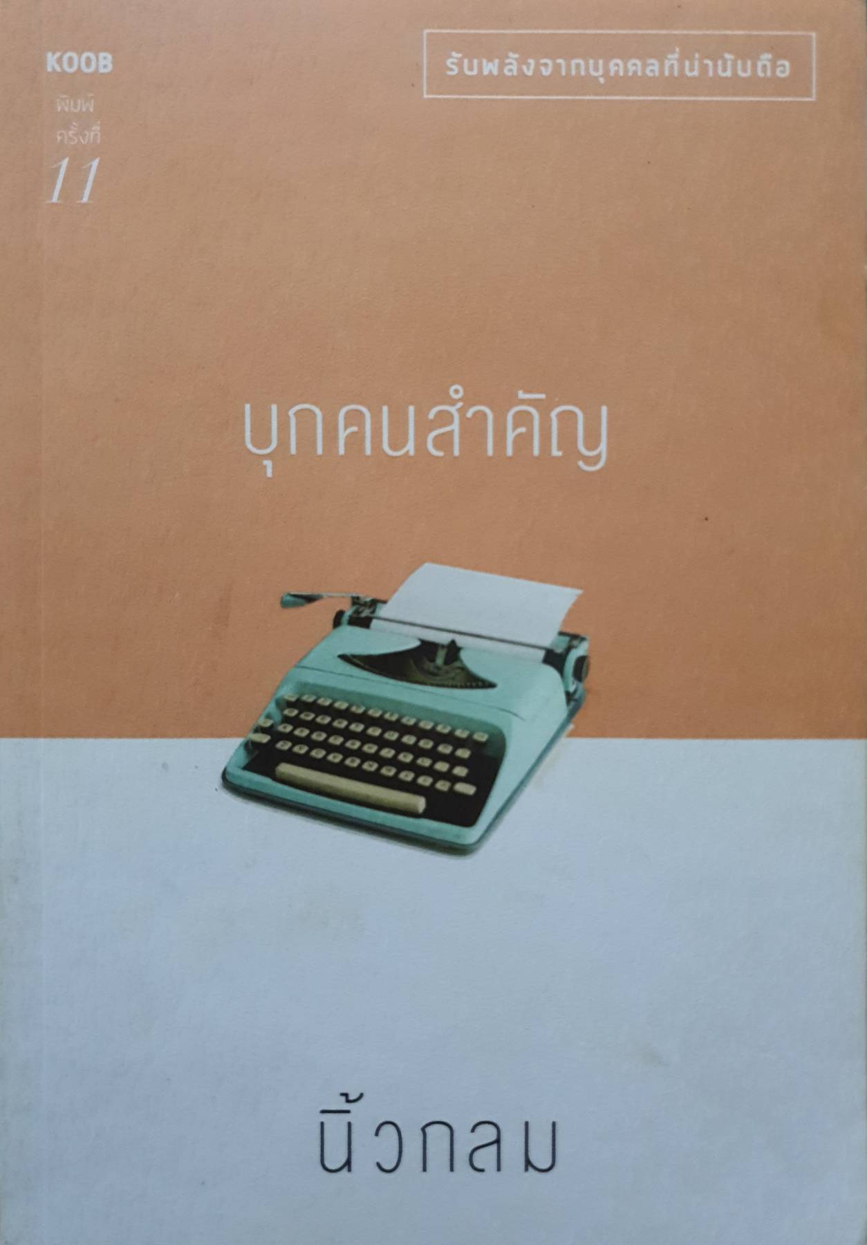บุกคนสำคัญ นิ้วกลม