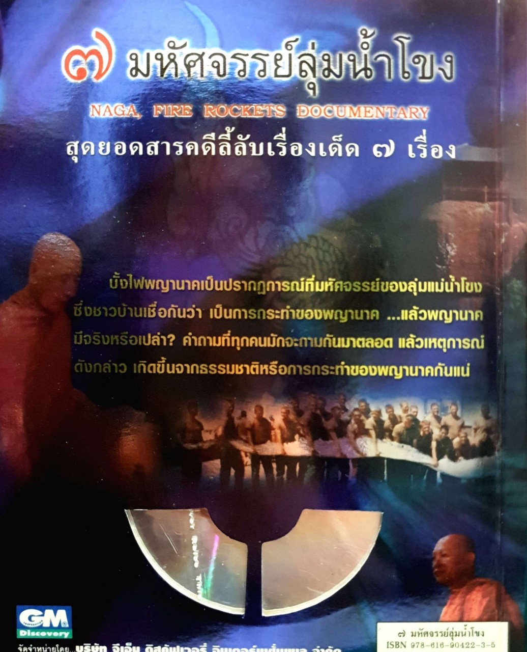 7 มหัศจรรย์ ลุ่มแม่น้ำโขง : ทีมงาน จีเอ็ม เรียบเรียง