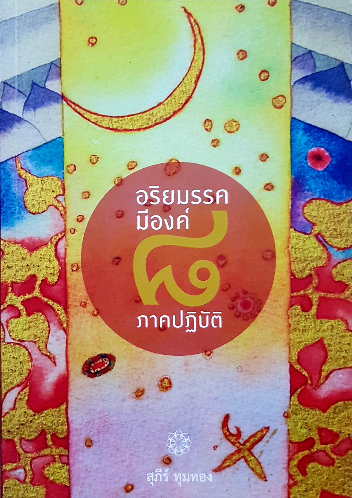 อริยมรรค มีองค์ ๘ ภาคปฏิบัติ.. สุภีร์ ทุมทอง