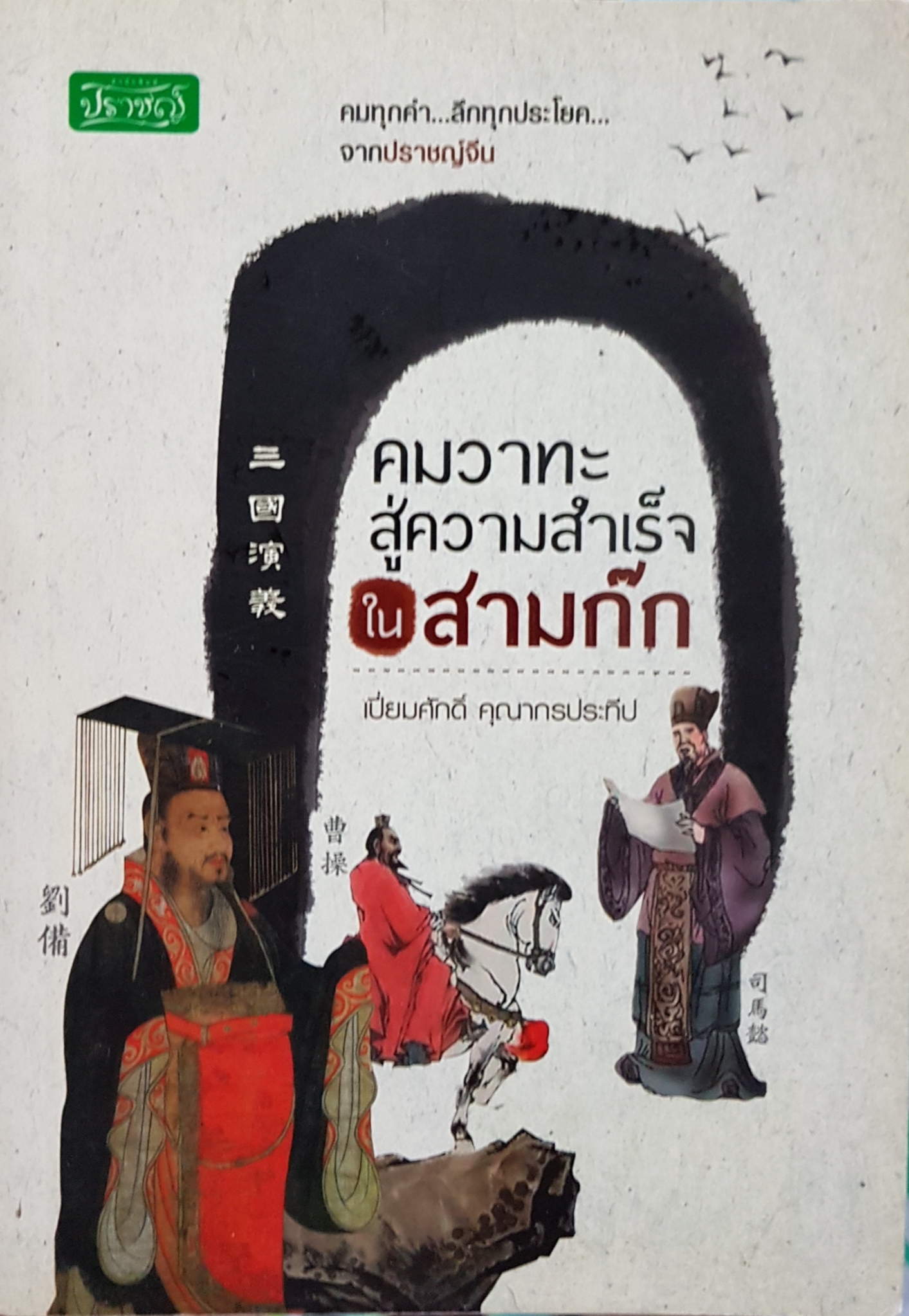 คมวาทะสู่ความสำเร็จ ในสามก๊ก เปี่ยมศักดิ์ คุณากรประทีป