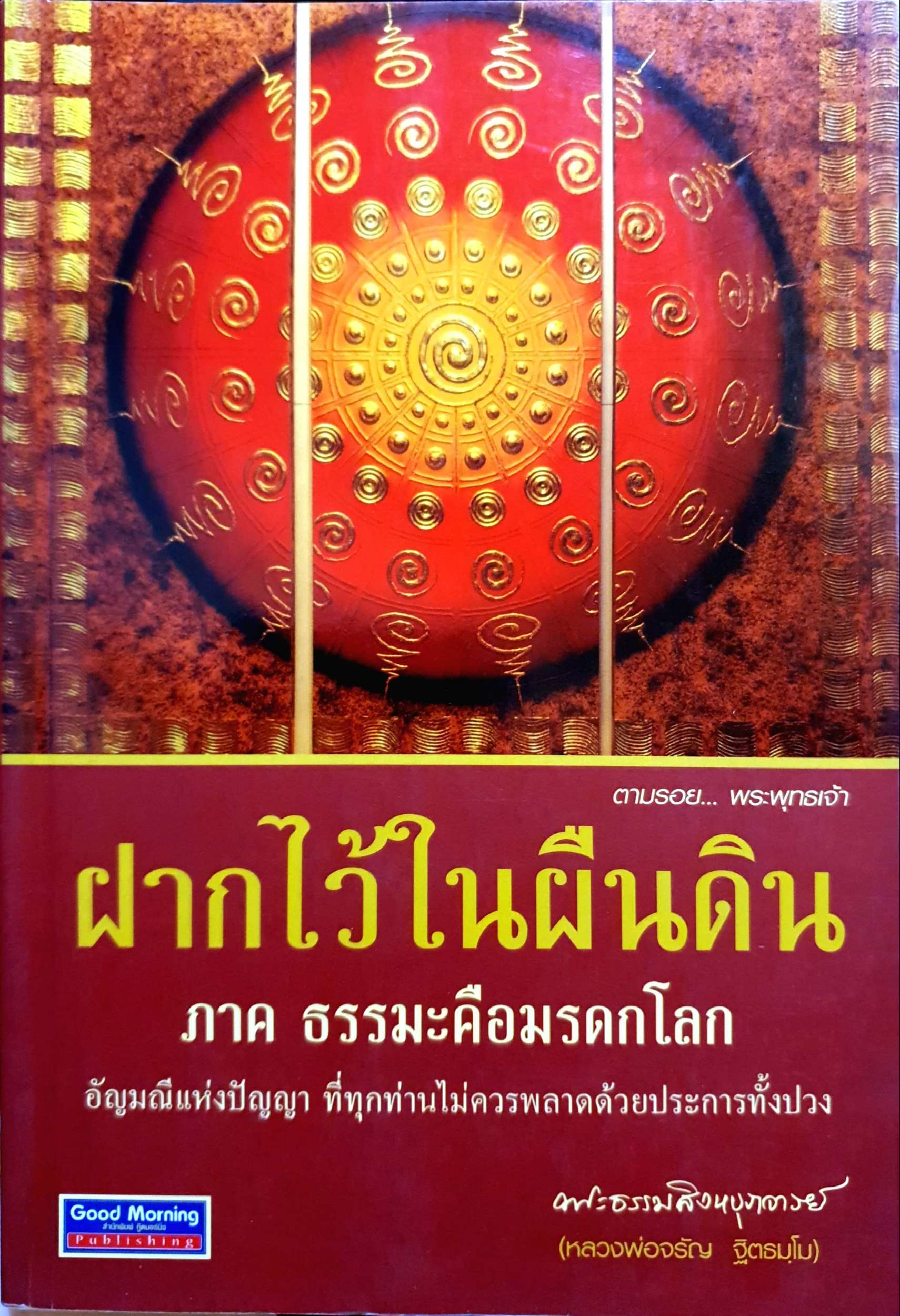 ฝากไว้ในผืนดิน ภาค ธรรมะคือมรดกโลก