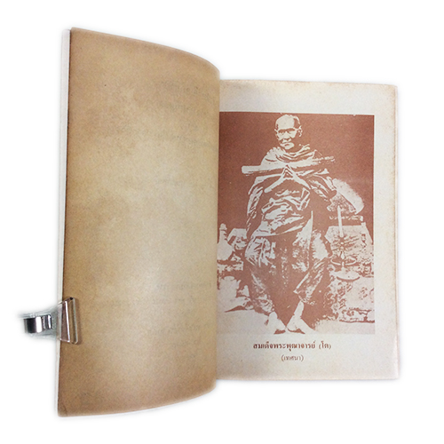 ชีวประวัติอภินิหารและพระคาถาชินบัญชรอันวิเศษ สมเด็จพระพุฒาจารย์(โต) วัดระฆัง หนังสือธรรม ประวัติพระเกจิ หนังสือพระเครื่อง หนังสือเครื่องรางของขลัง วัตถุมงคล หนังสือ [คุ้มอักษรไทย]
