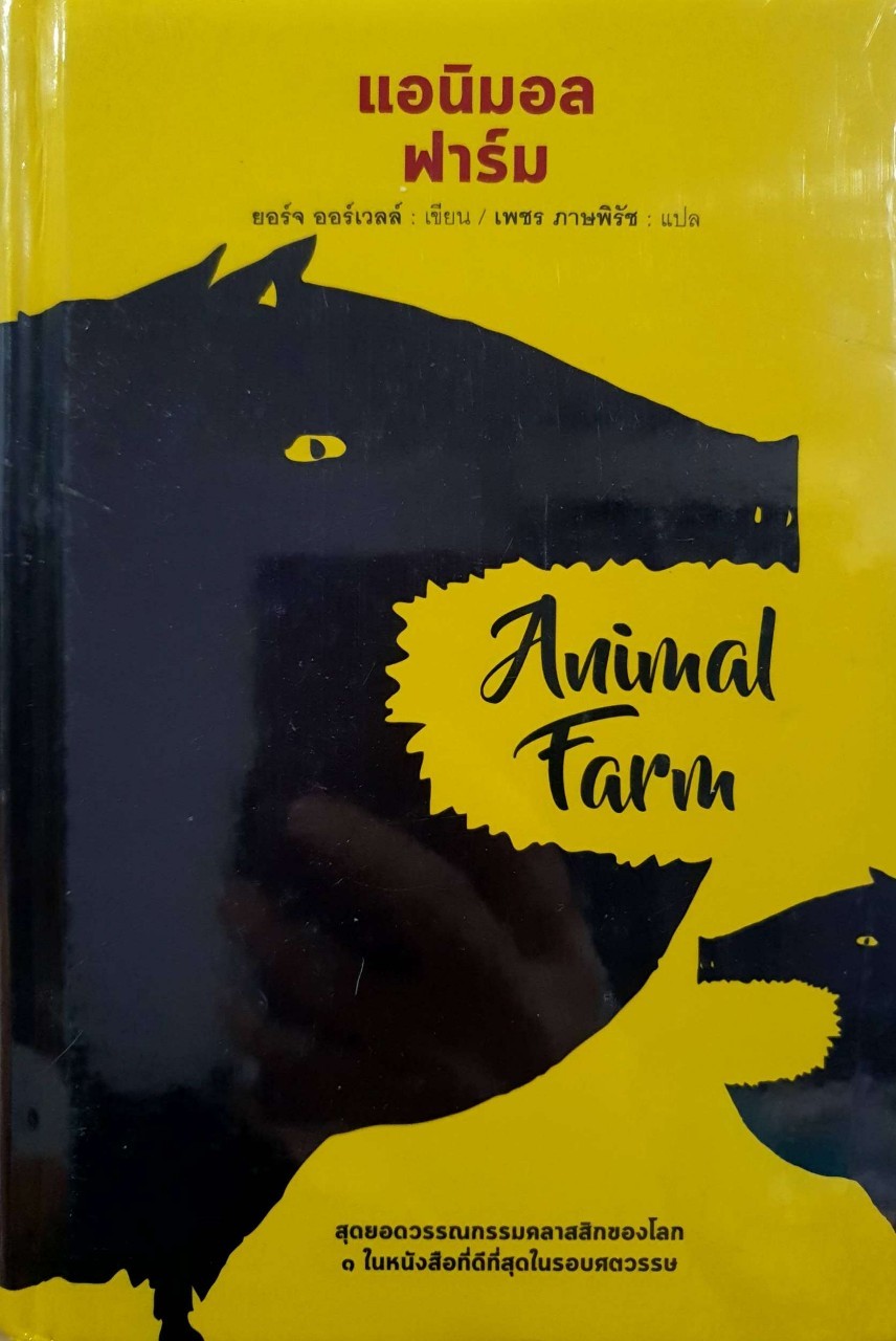 แอนิมอล ฟาร์ม ANIMAL FARM : ยอร์ช ออร์เวล / เพชร ภาษภิรัช
