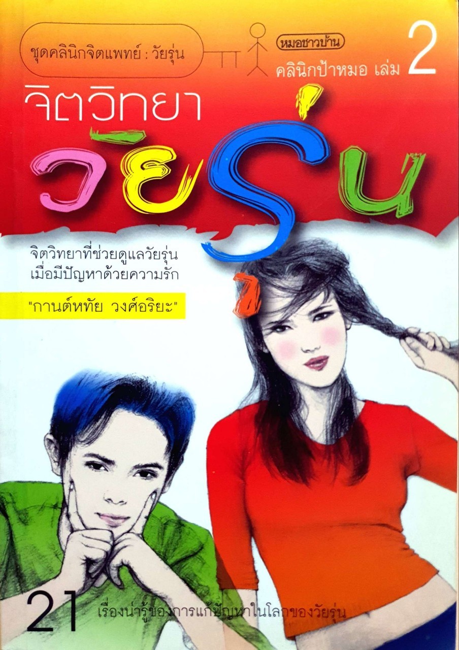 จิตวิทยาวัยรุ่น : กานต์หทัย วงศ์อารยะ