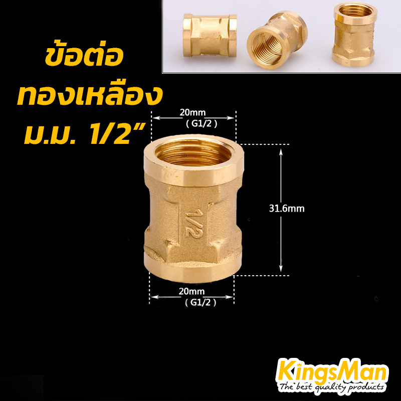 ข้อต่อตรงเกลียวนอกใน ทองเหลือง KingsMan ทองเหลืองแท้ 100% ไม่เป็นสนิม [ขายส่ง]