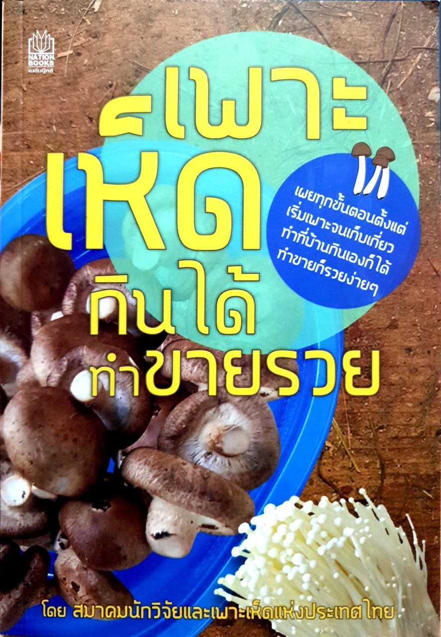 เพาะเห็ดกินได้ ทำขายรวย : สมาคมนักวิจัยและเพาะเห็ดแห่งประเทศไทย