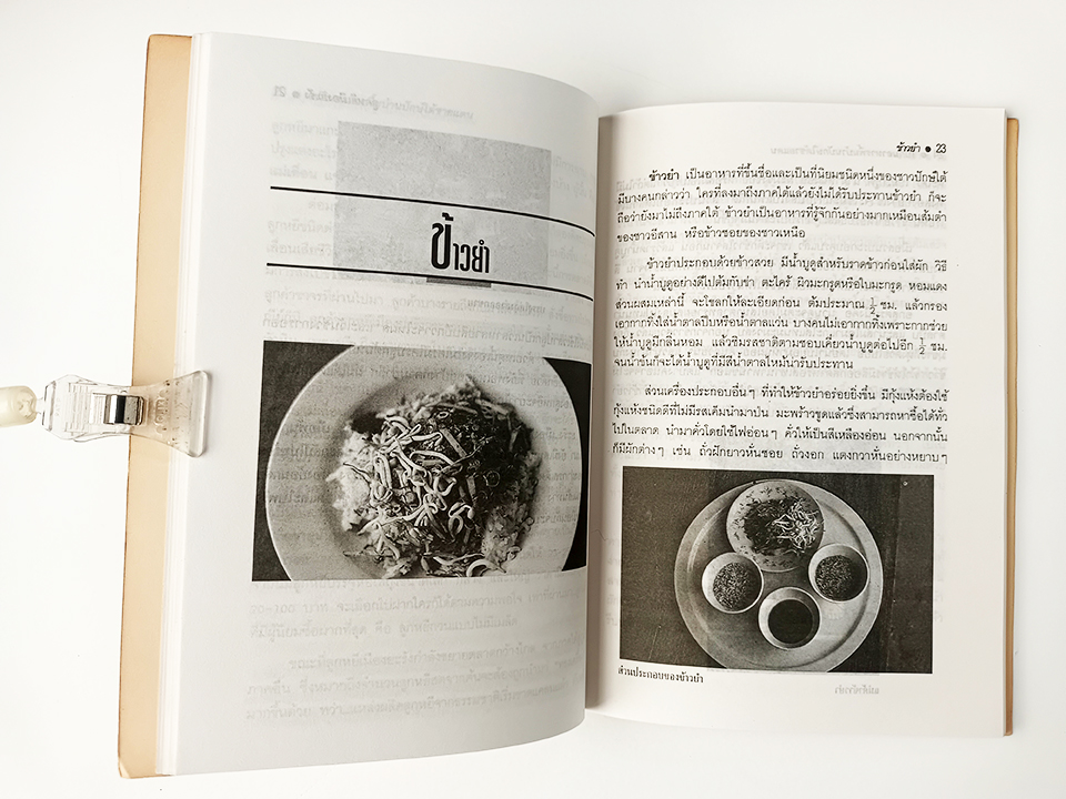 ไปกินอาหารพื้นบ้าน ปักษ์ใต้ชายแดน สารคดี อาหาร หนังสือ