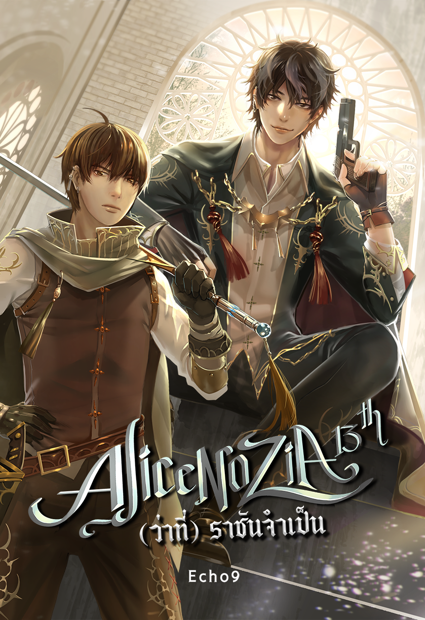 Alicenozia 13th (ว่าที่) ราชันจำเป็น