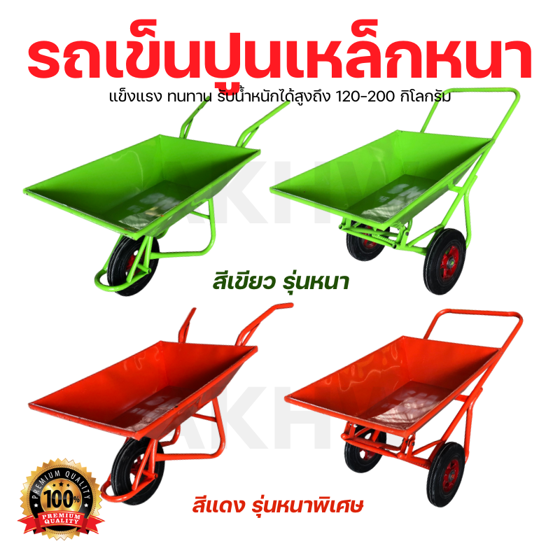 รถเข็นปูน ยี่ห้อ SM เหล็กหนา ล้อยางตัน/ล้อลม คุณภาพดี ทนทาน ส่งตรงจากโรงงาน ราคาถูก
