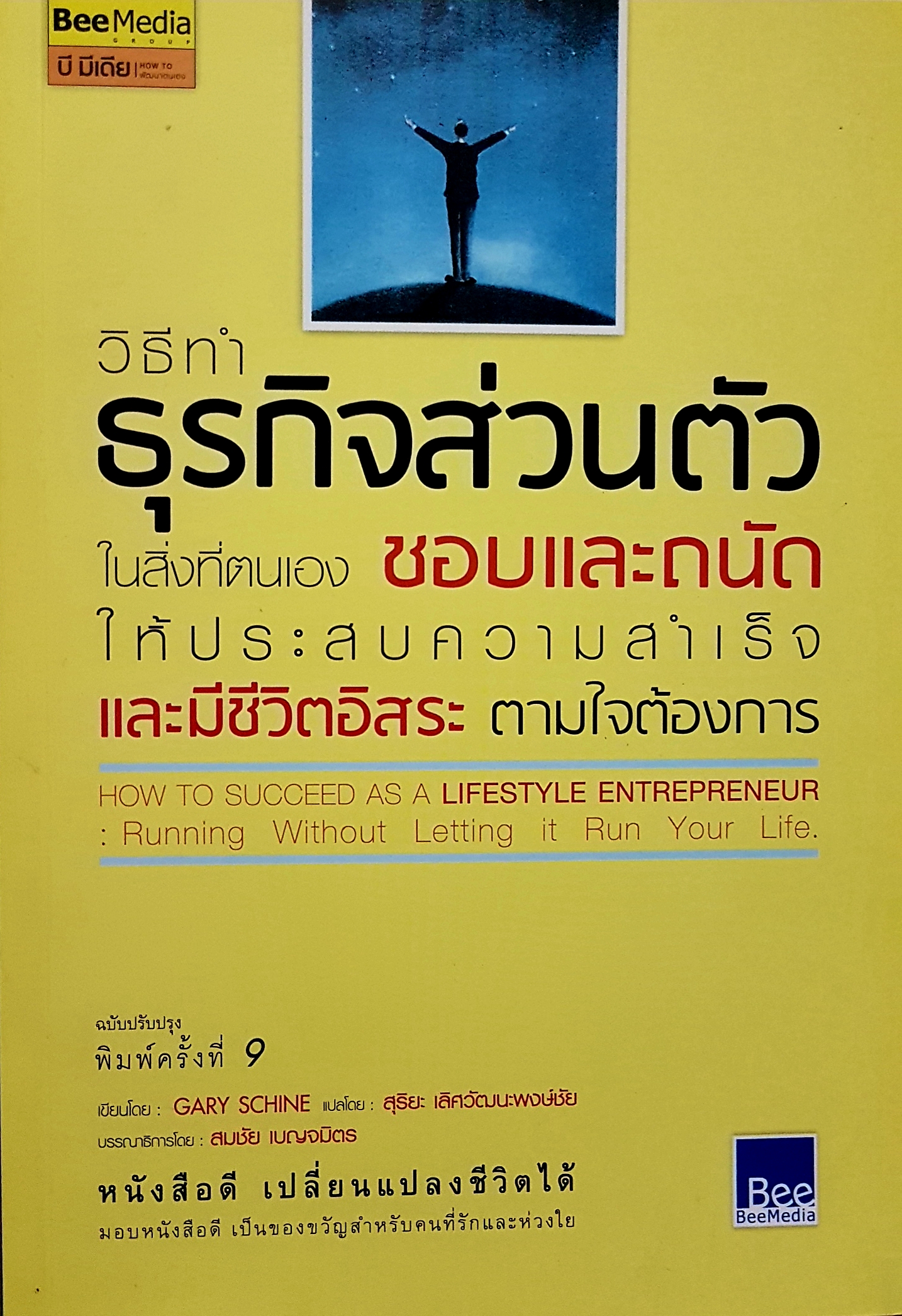 วิธีทำธุรกิจส่วนตัว ในสิ่งที่ตนเองชอบและถนัด ให้ประสบความสำเร็จ และมีชีวิตอิสระตามใจต้องการ