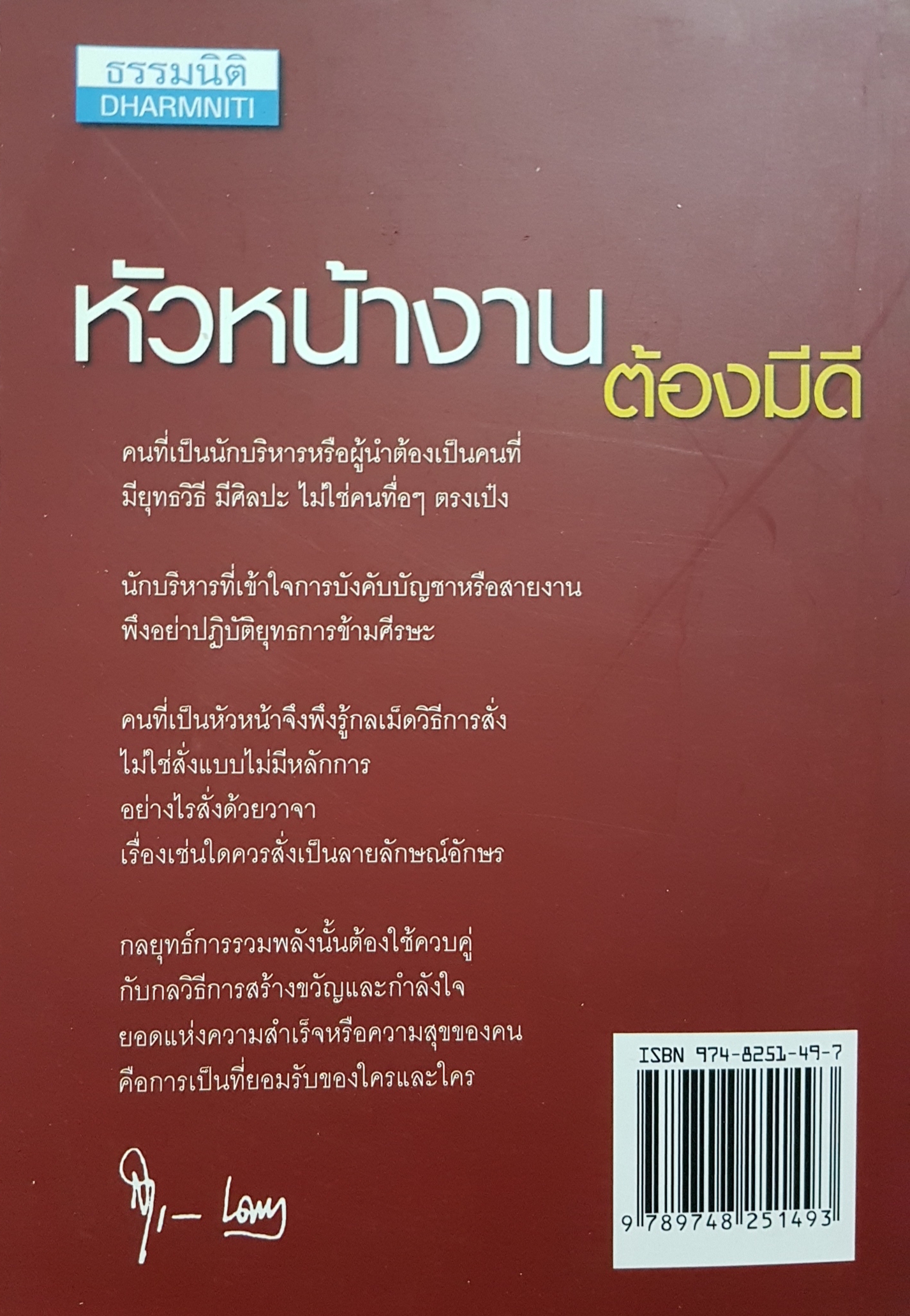 หัวหน้างาน ต้องมีดี / รศ.สุขุม นวลสกุล