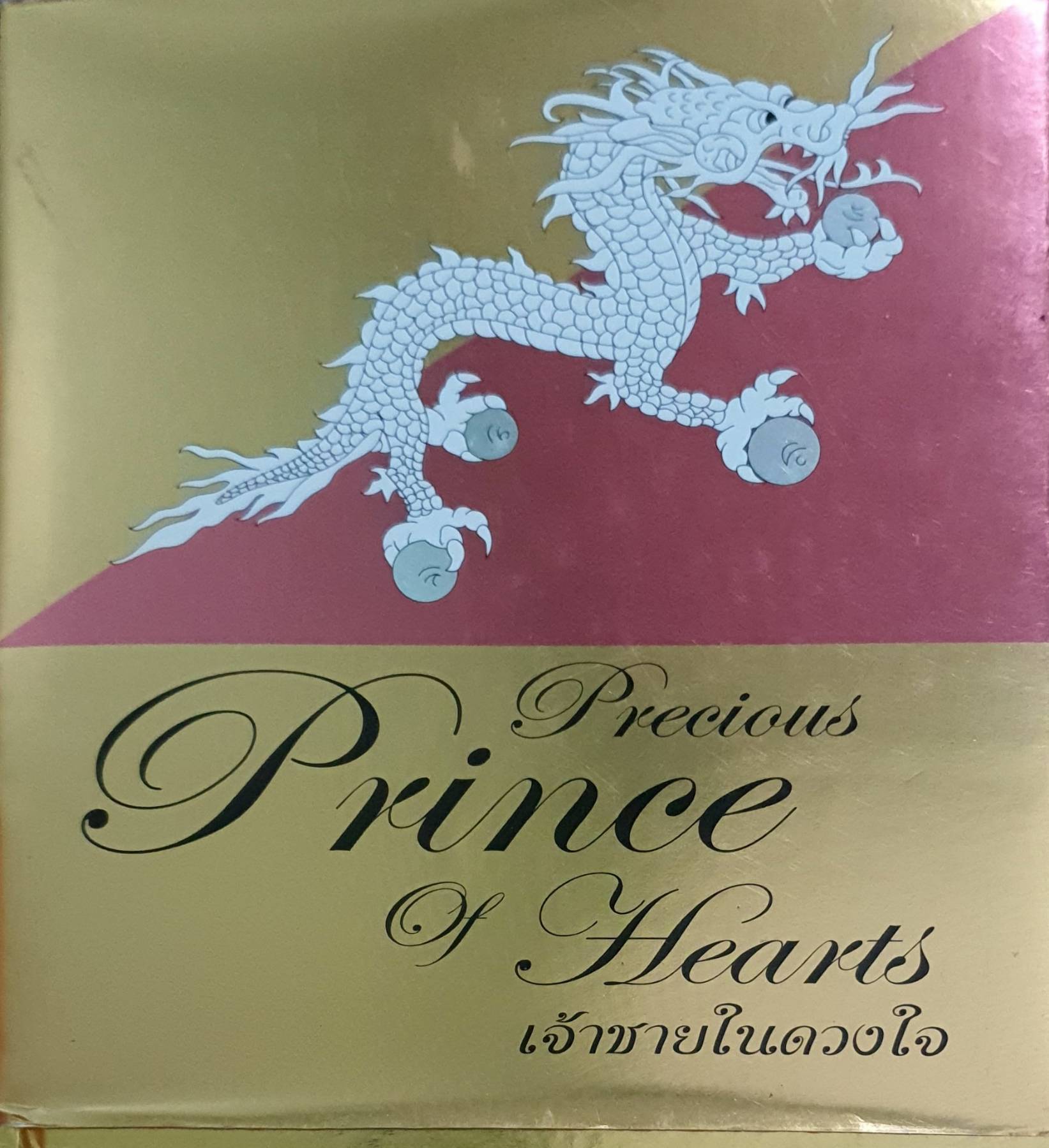 Precious Prince of Heart เจ้าชายในดวงใจ
