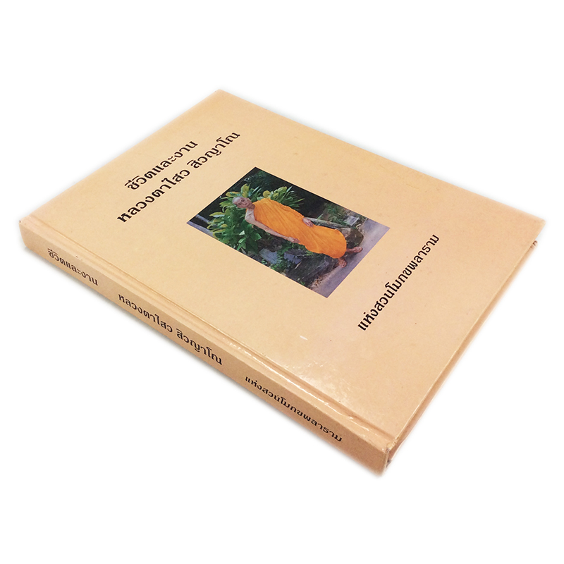 ชีวิตและงาน หลวงตาไสว สิวญาโณ แห่งสวนโมกขพลาราม หนังสือ หนังสือหายาก หนังสือสะสม ศาสนา