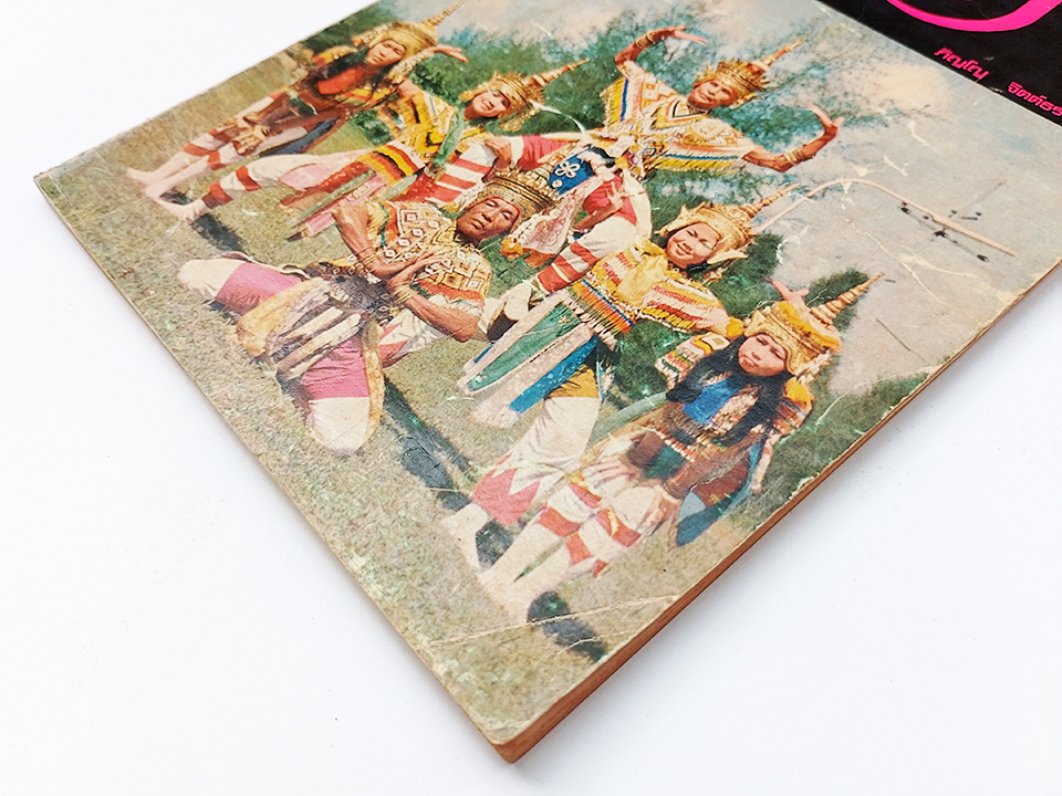 โนรา ประวัติโนรา ภิญโญ จิตต์ธรรม หนังสือ