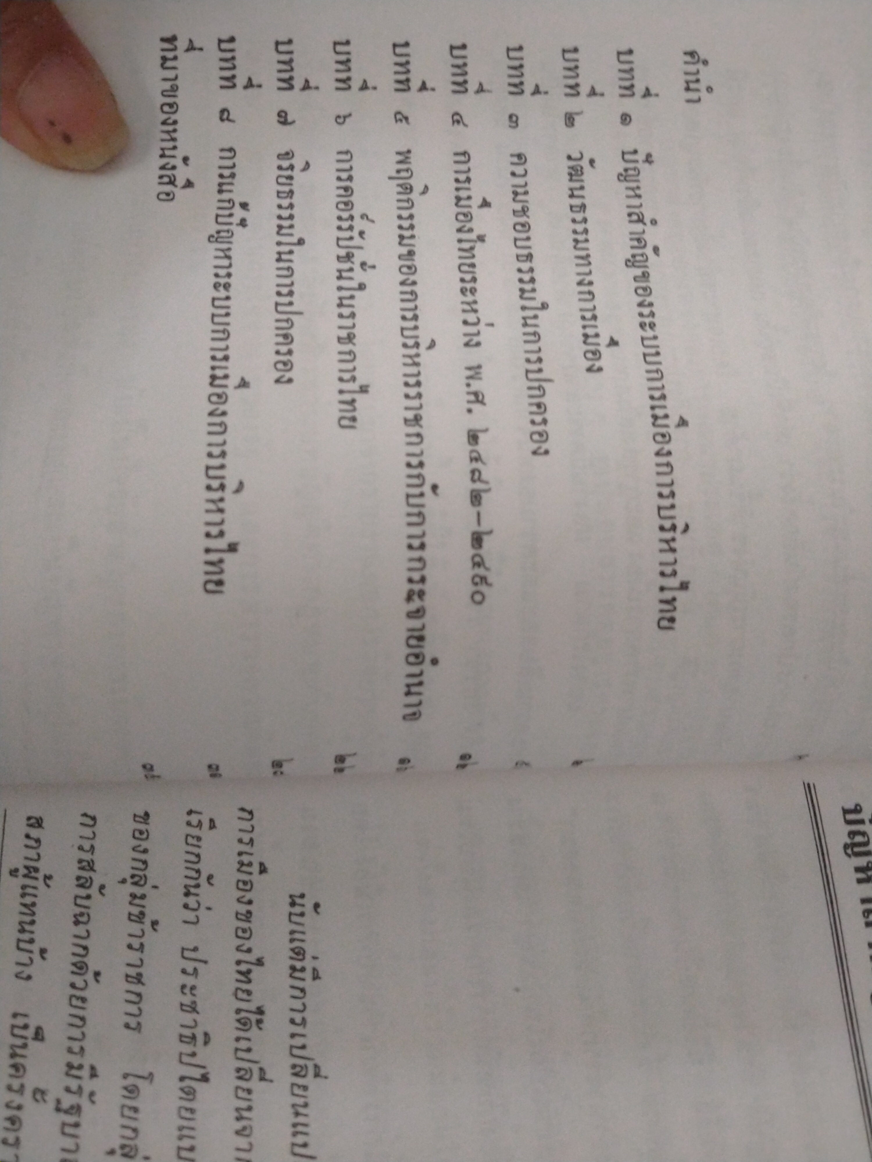 การเมือง การบริหารไทย : ภาระของชาติ