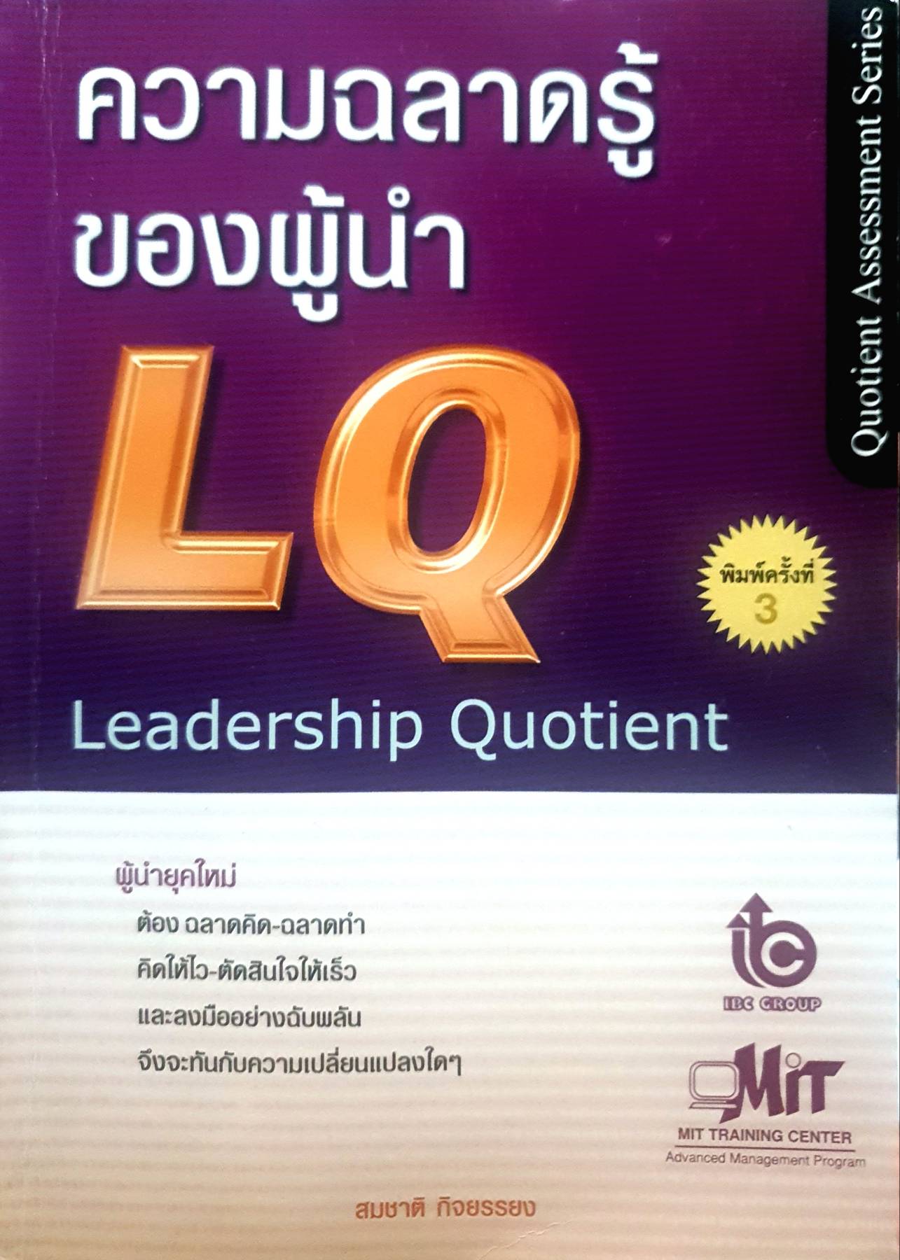 ความฉลาดรู้ของผู้นำ (LQ) ผู้เขียน สมชาติ กิจยรรยง