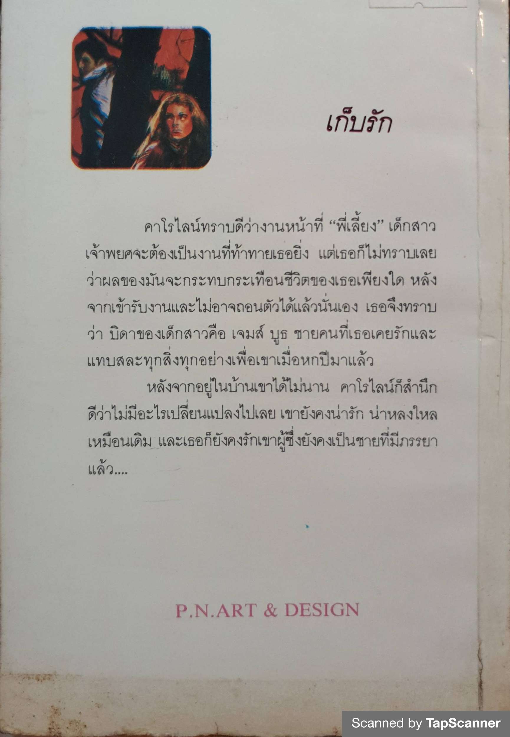 เก็บรัก / แอนน์ เมเธอร์ เขียน