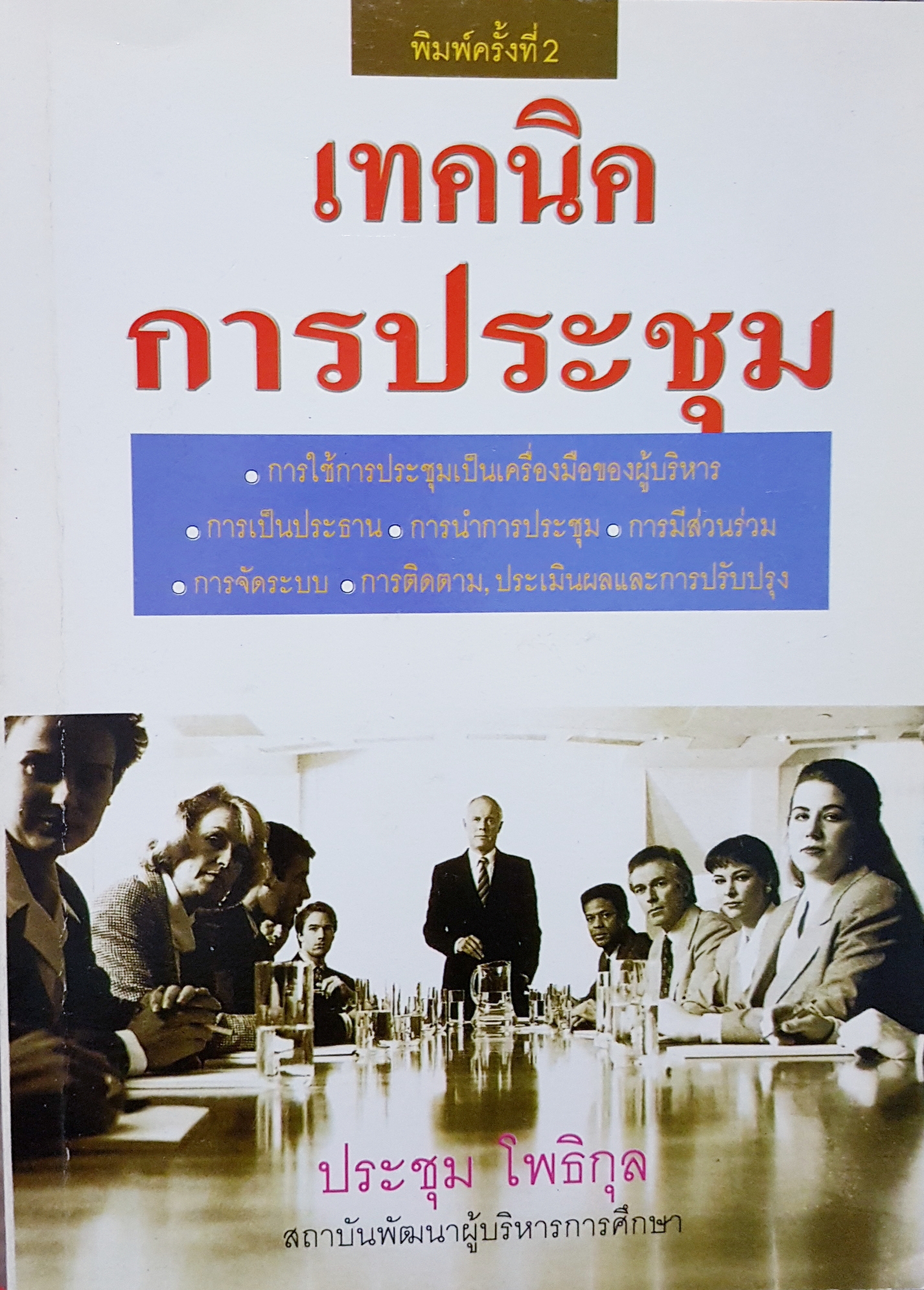 เทคนิคการประชุม...ประชุม โพธิกุล สถาบันพัฒนาผู้บริหารการศึกษา