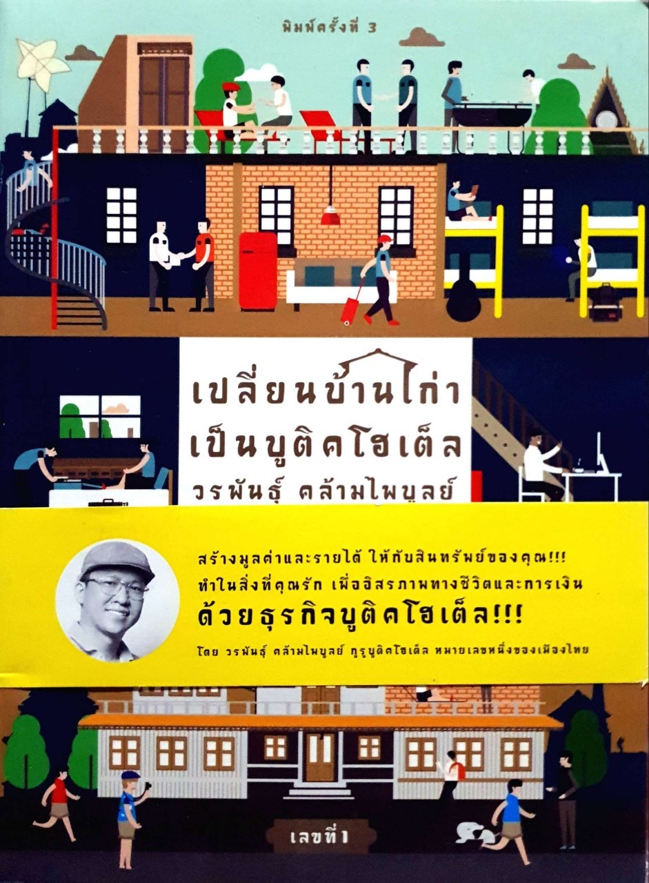 เปลี่ยนบ้านเก่าเป็นบูติดโฮเต็ล