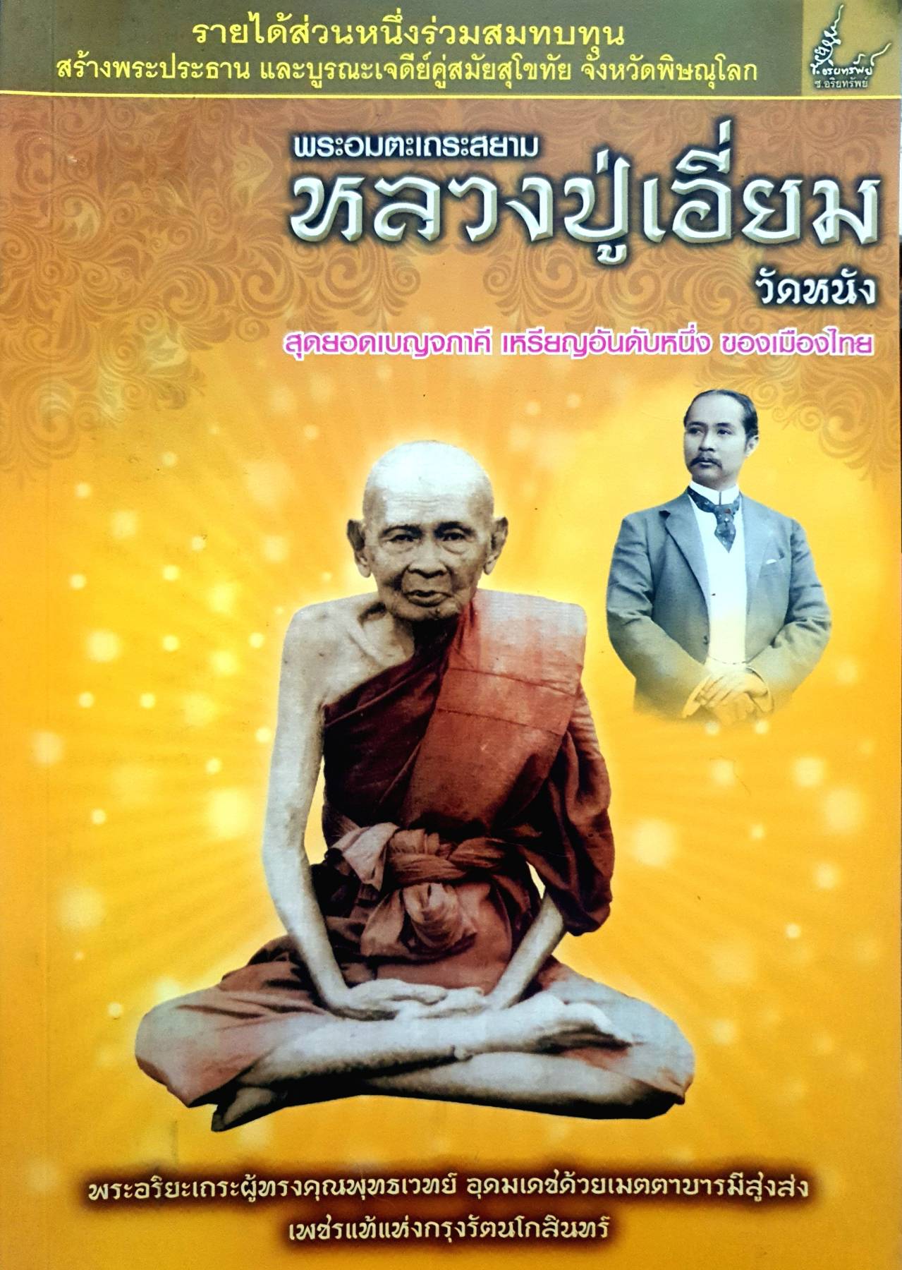 พระอมตะเถระสยาม หลวงปู่เอี่ยม วัดหนัง